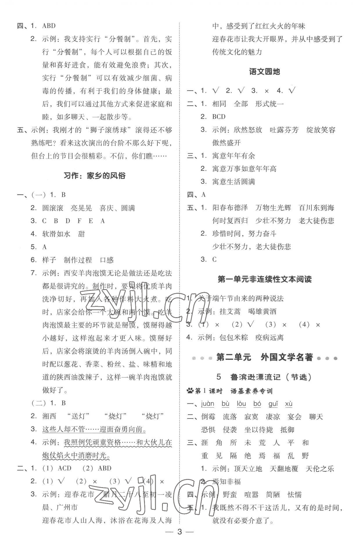 2023年綜合應(yīng)用創(chuàng)新題典中點(diǎn)六年級(jí)語文下冊(cè)人教版 參考答案第3頁