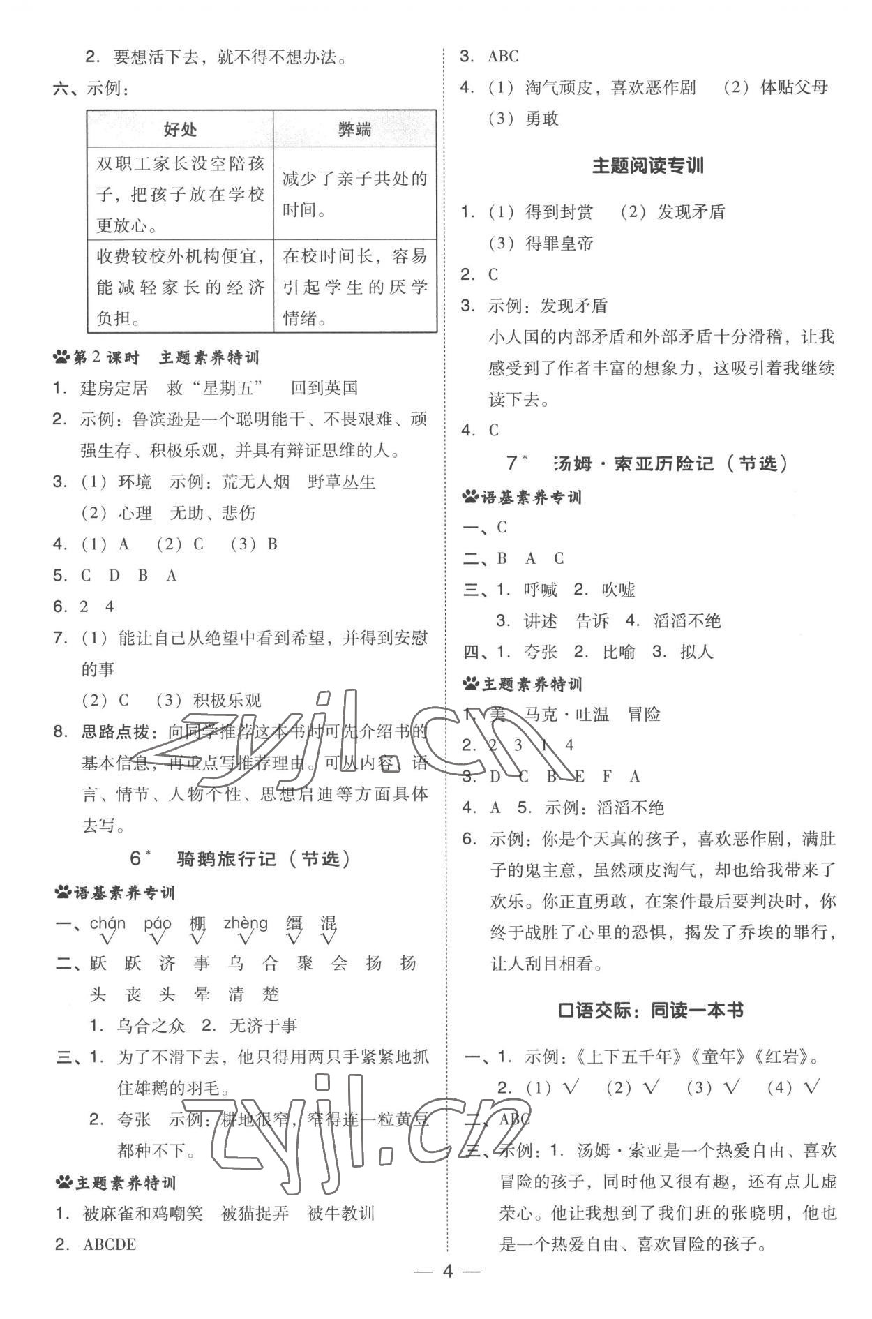 2023年綜合應(yīng)用創(chuàng)新題典中點(diǎn)六年級語文下冊人教版 參考答案第4頁