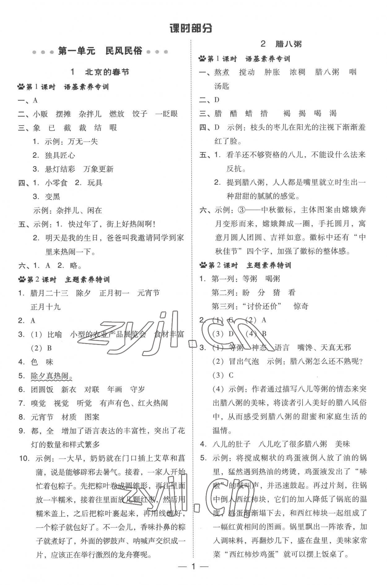 2023年綜合應(yīng)用創(chuàng)新題典中點(diǎn)六年級(jí)語(yǔ)文下冊(cè)人教版 參考答案第1頁(yè)