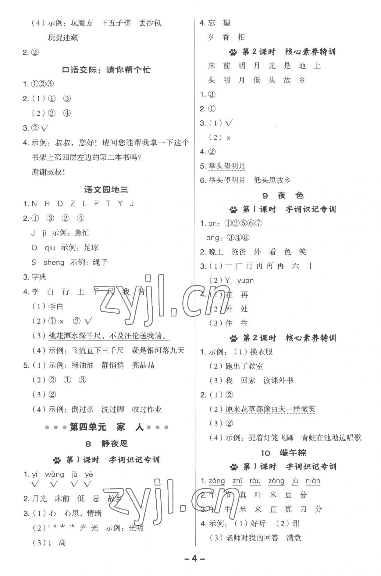 2023年綜合應(yīng)用創(chuàng)新題典中點(diǎn)一年級(jí)語(yǔ)文下冊(cè)人教版 參考答案第4頁(yè)