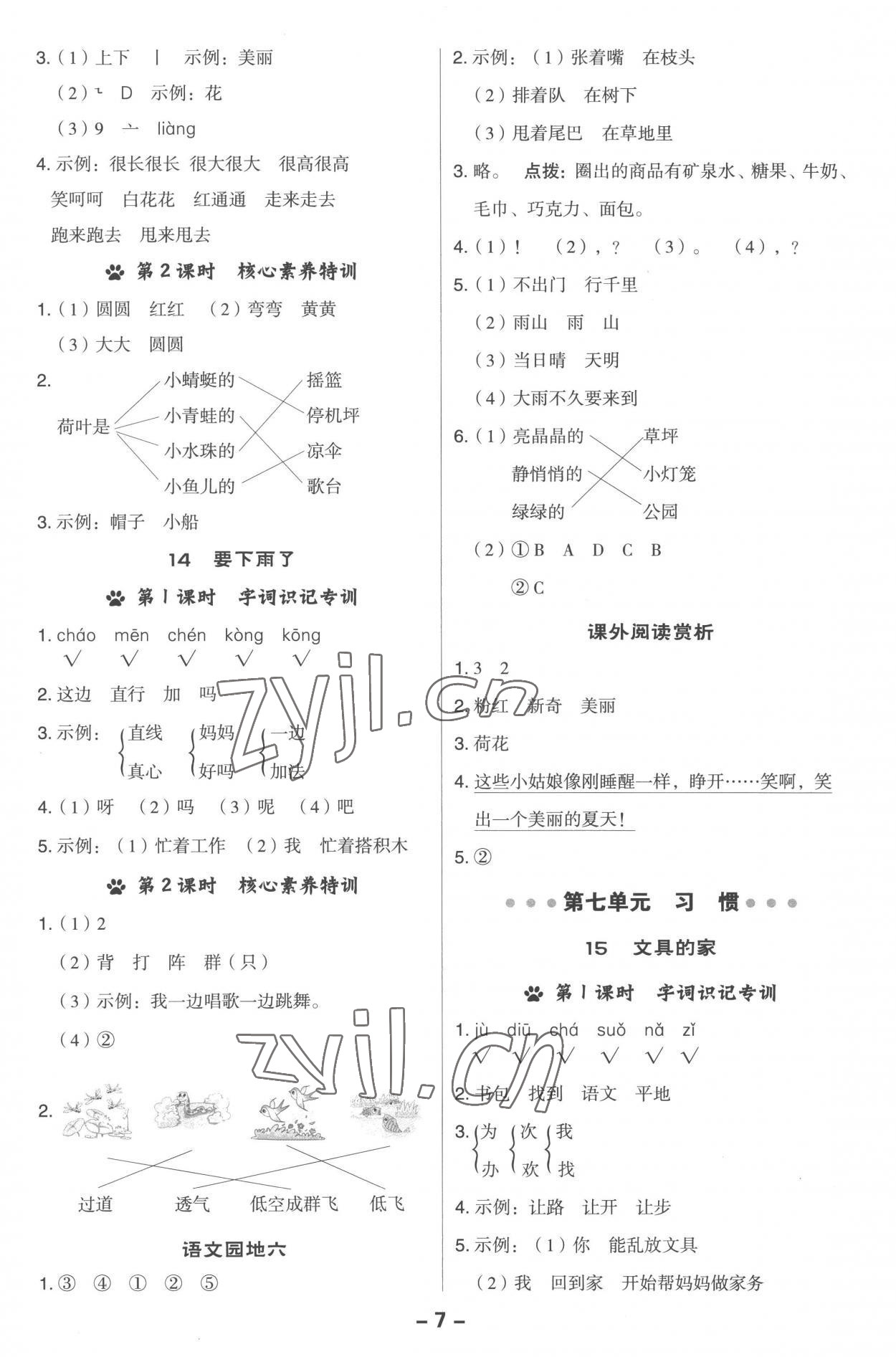 2023年綜合應(yīng)用創(chuàng)新題典中點(diǎn)一年級(jí)語(yǔ)文下冊(cè)人教版 參考答案第7頁(yè)