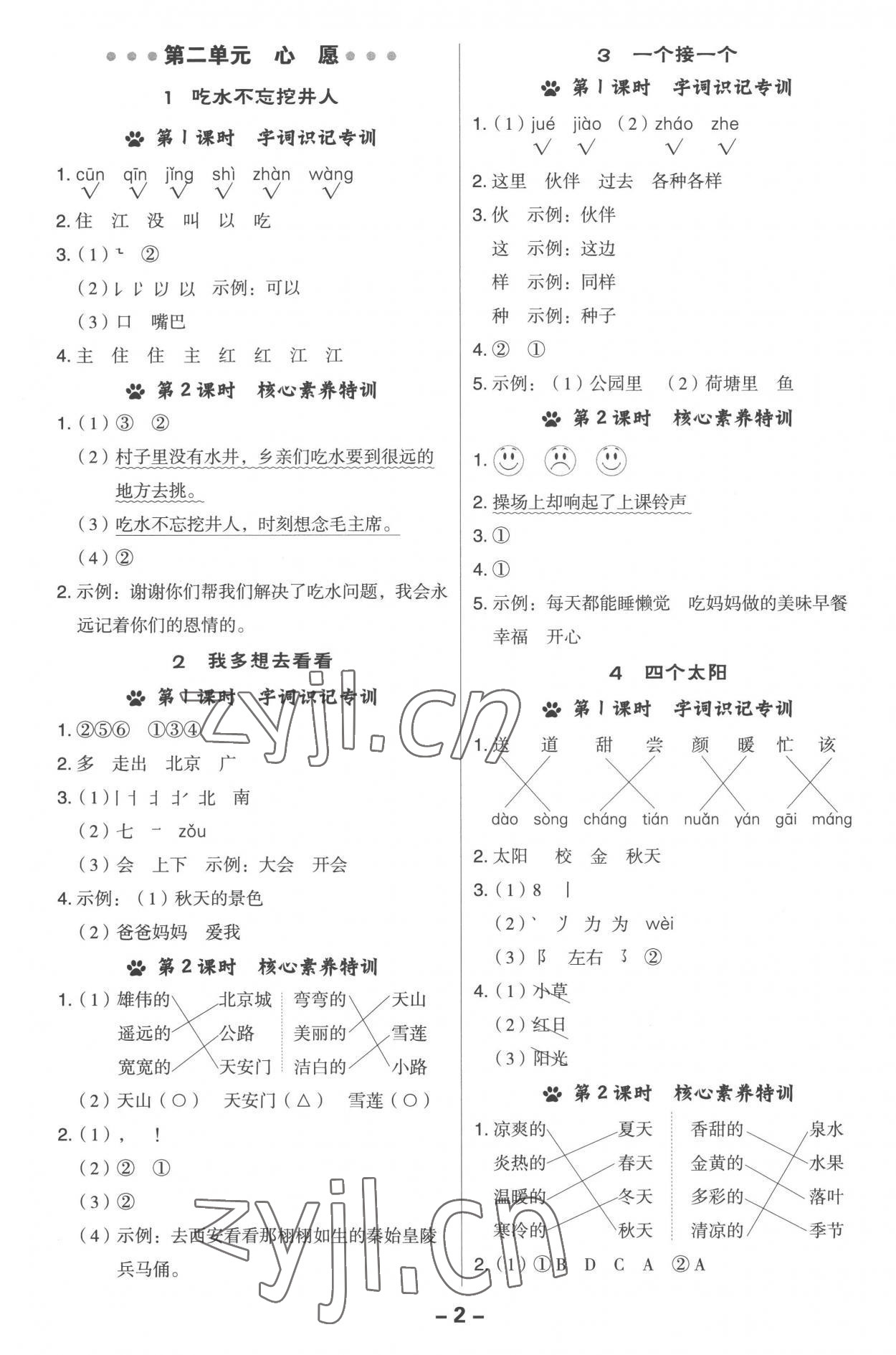 2023年綜合應(yīng)用創(chuàng)新題典中點(diǎn)一年級(jí)語文下冊(cè)人教版 參考答案第2頁