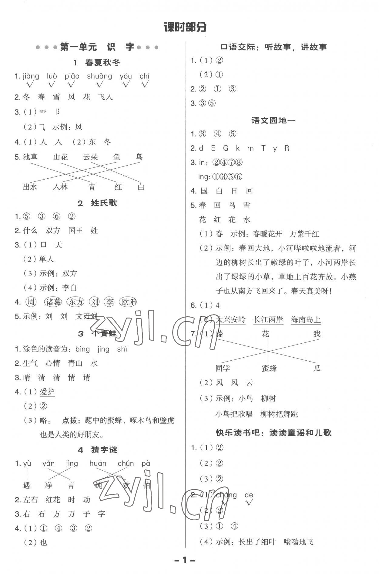 2023年综合应用创新题典中点一年级语文下册人教版 参考答案第1页