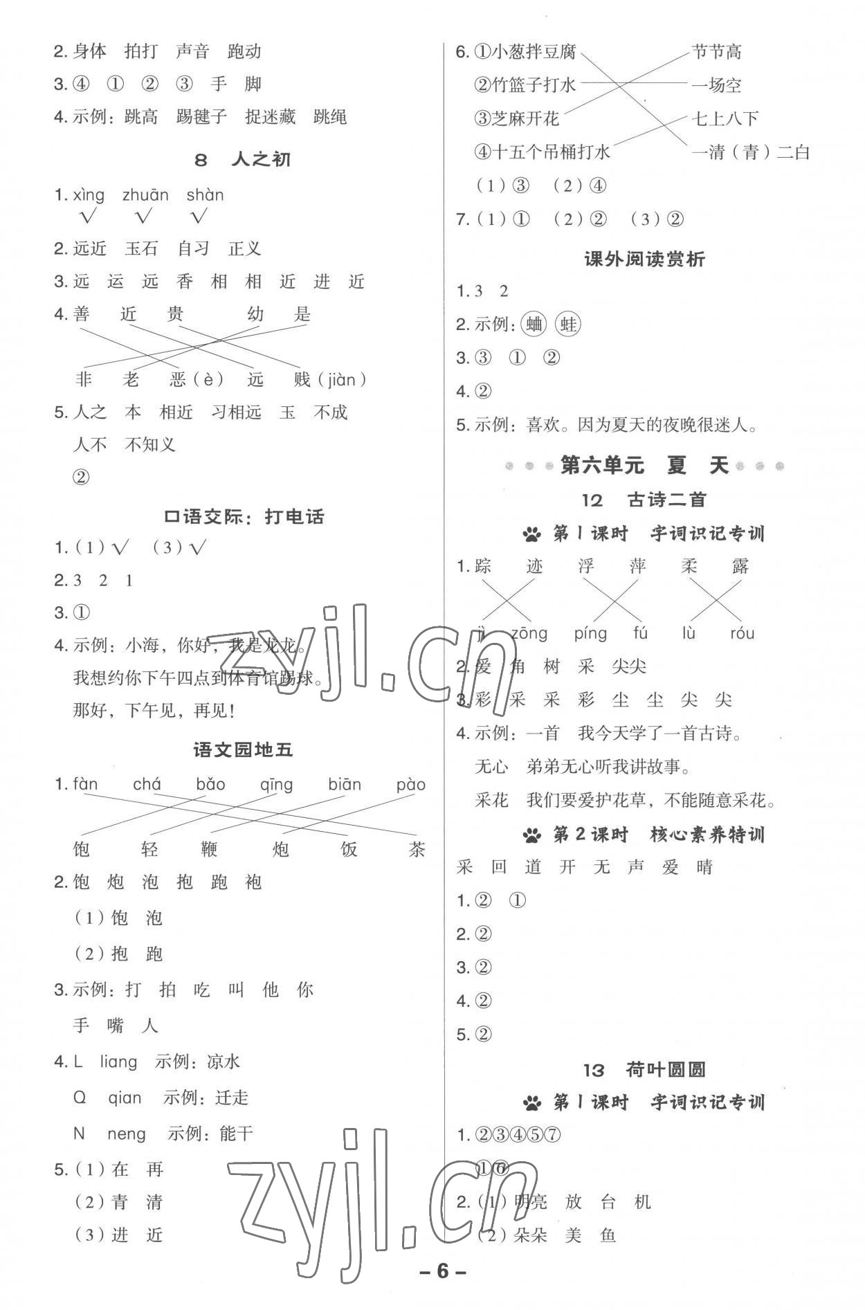 2023年综合应用创新题典中点一年级语文下册人教版 参考答案第6页