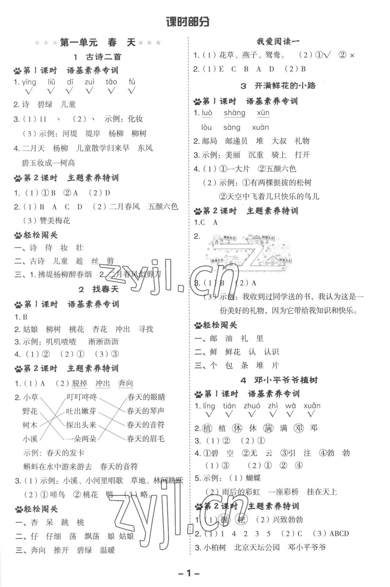 2023年綜合應(yīng)用創(chuàng)新題典中點(diǎn)二年級(jí)語(yǔ)文下冊(cè)人教版 參考答案第1頁(yè)