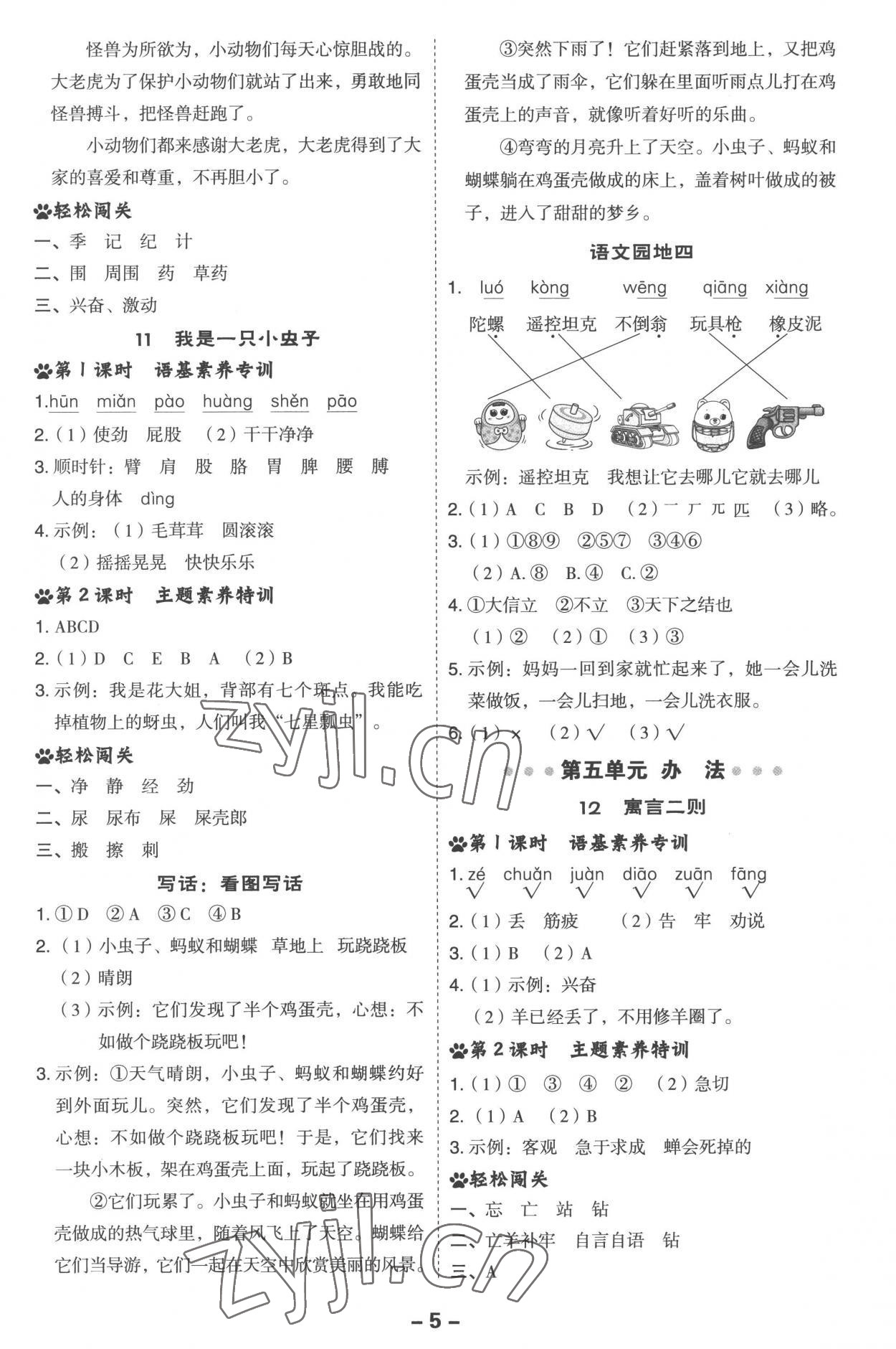 2023年綜合應(yīng)用創(chuàng)新題典中點(diǎn)二年級(jí)語文下冊(cè)人教版 參考答案第5頁