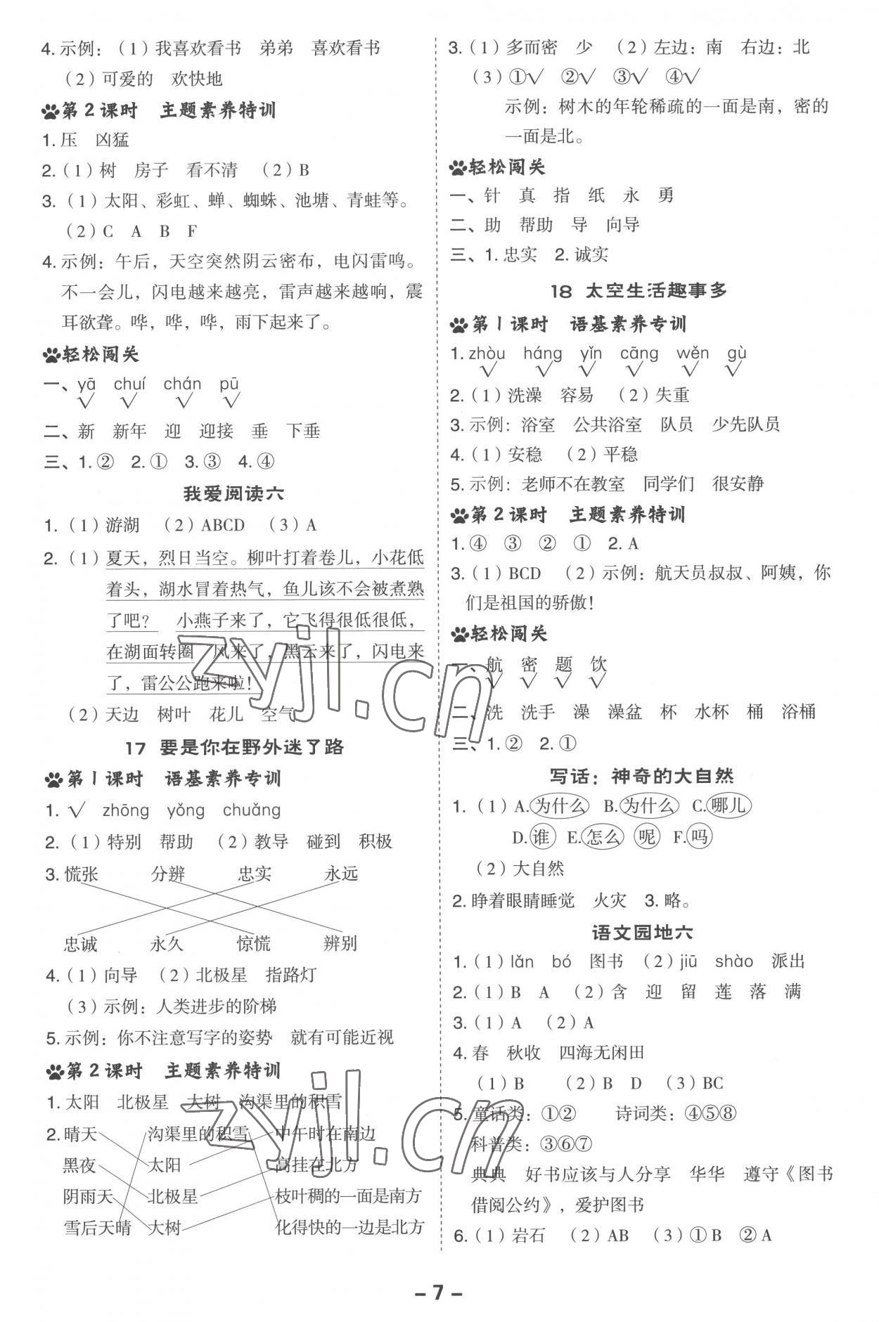 2023年综合应用创新题典中点二年级语文下册人教版 参考答案第7页