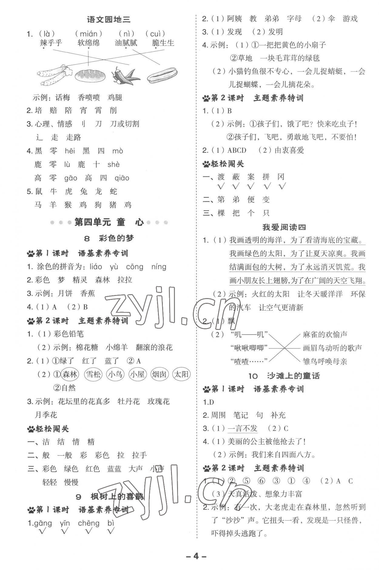 2023年綜合應用創(chuàng)新題典中點二年級語文下冊人教版 參考答案第4頁