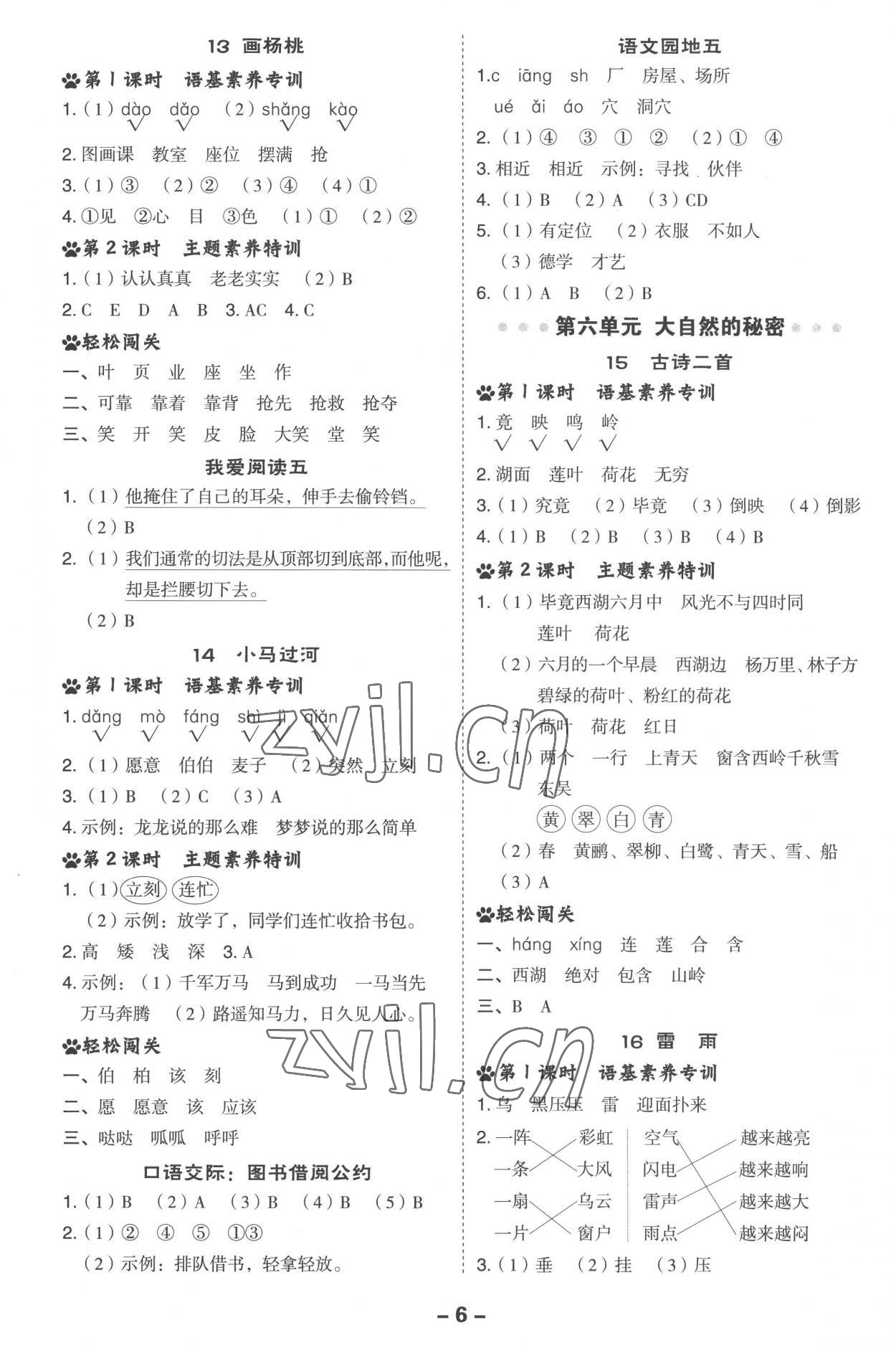 2023年綜合應用創(chuàng)新題典中點二年級語文下冊人教版 參考答案第6頁