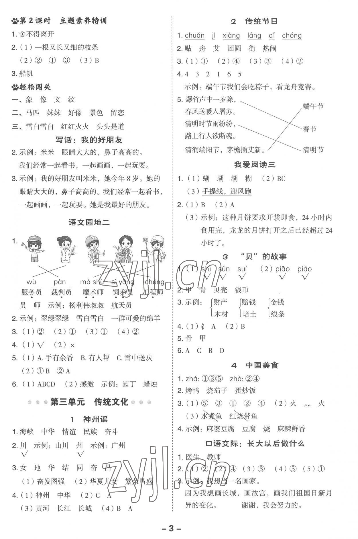 2023年綜合應(yīng)用創(chuàng)新題典中點(diǎn)二年級語文下冊人教版 參考答案第3頁