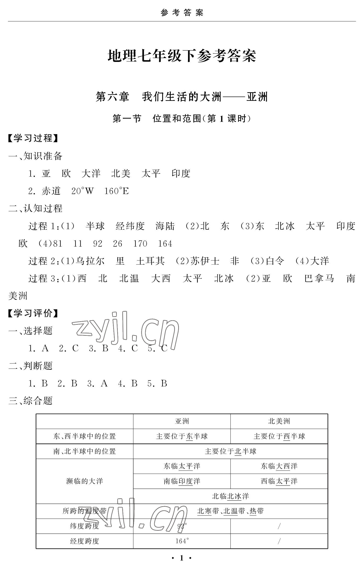 2023年初中學練案七年級地理下冊 參考答案第1頁