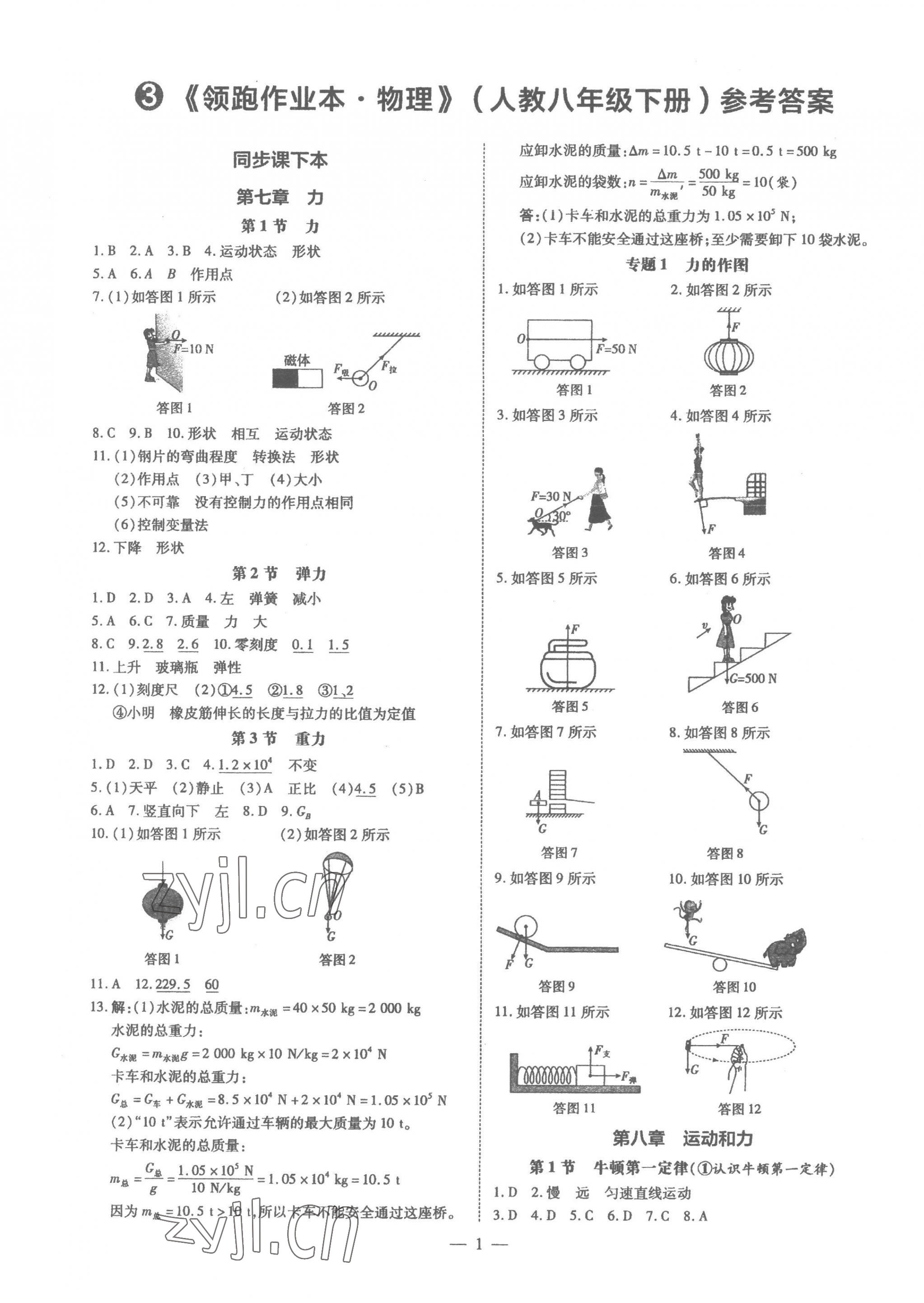 2023年領(lǐng)跑作業(yè)本八年級(jí)物理下冊(cè)人教版廣東專版 第1頁(yè)