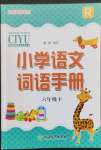 2023年小學(xué)語文詞語手冊六年級下冊人教版浙江教育出版社