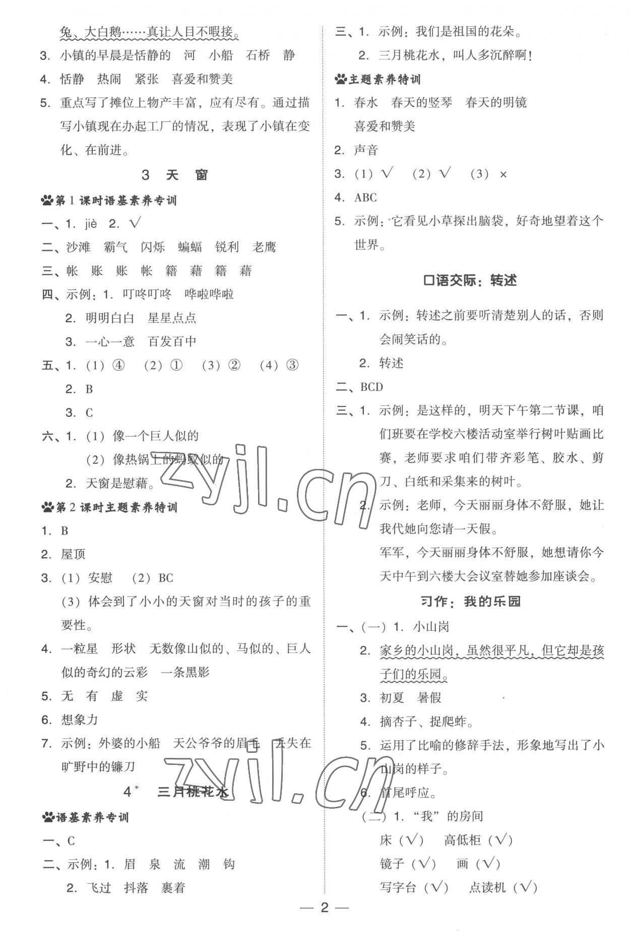 2023年综合应用创新题典中点四年级语文下册人教版 参考答案第2页