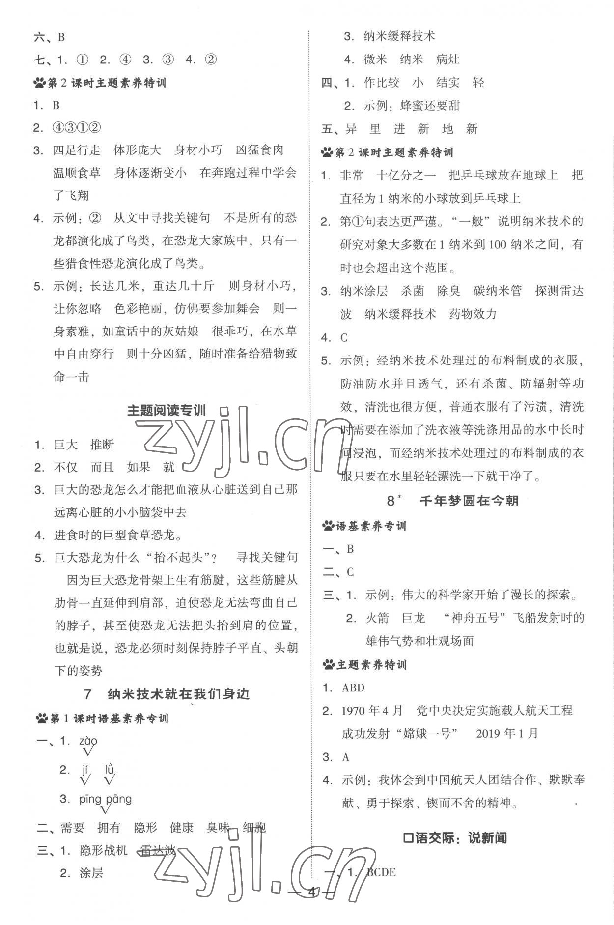 2023年综合应用创新题典中点四年级语文下册人教版 参考答案第4页