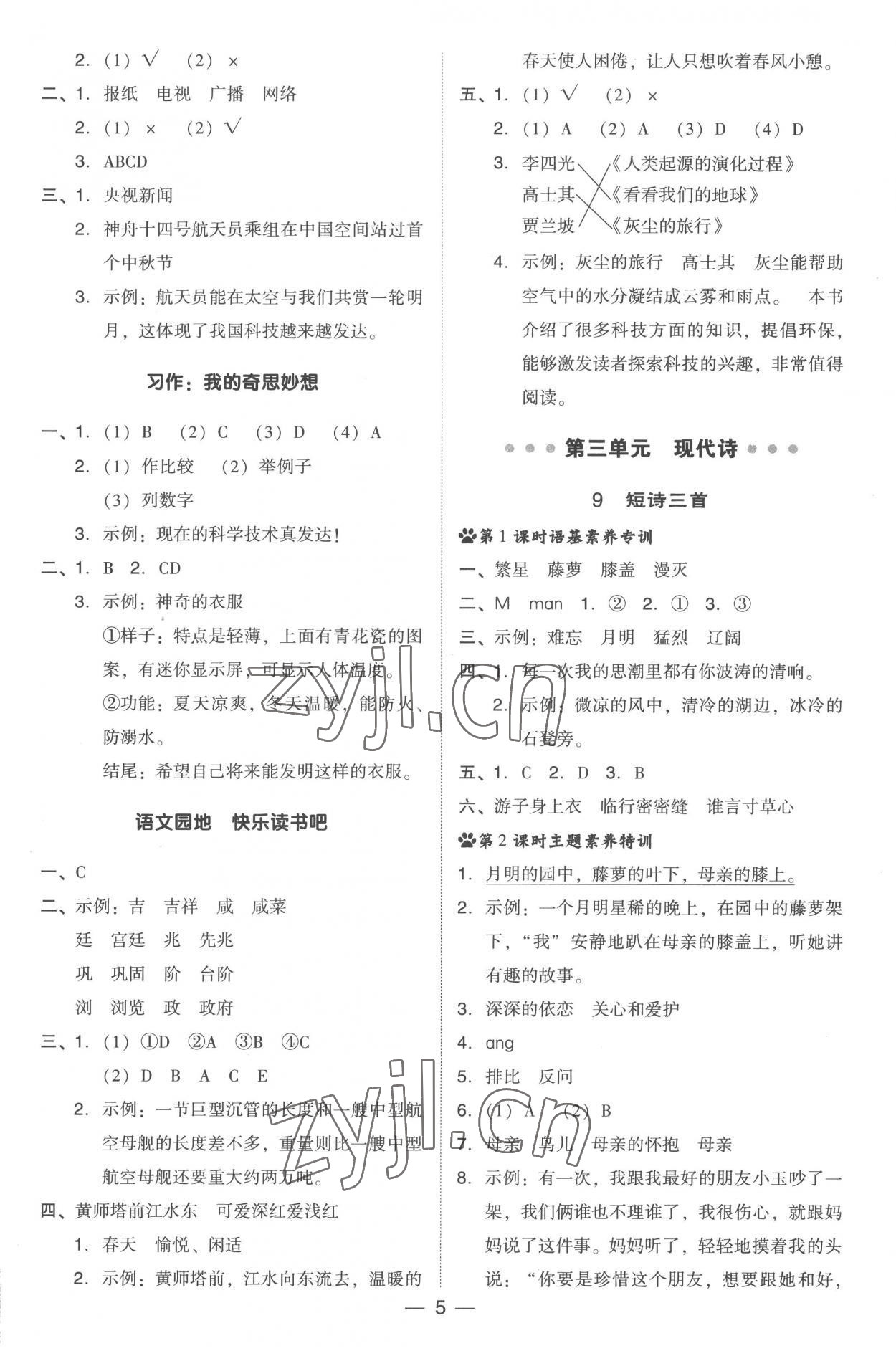 2023年綜合應(yīng)用創(chuàng)新題典中點(diǎn)四年級(jí)語文下冊人教版 參考答案第5頁