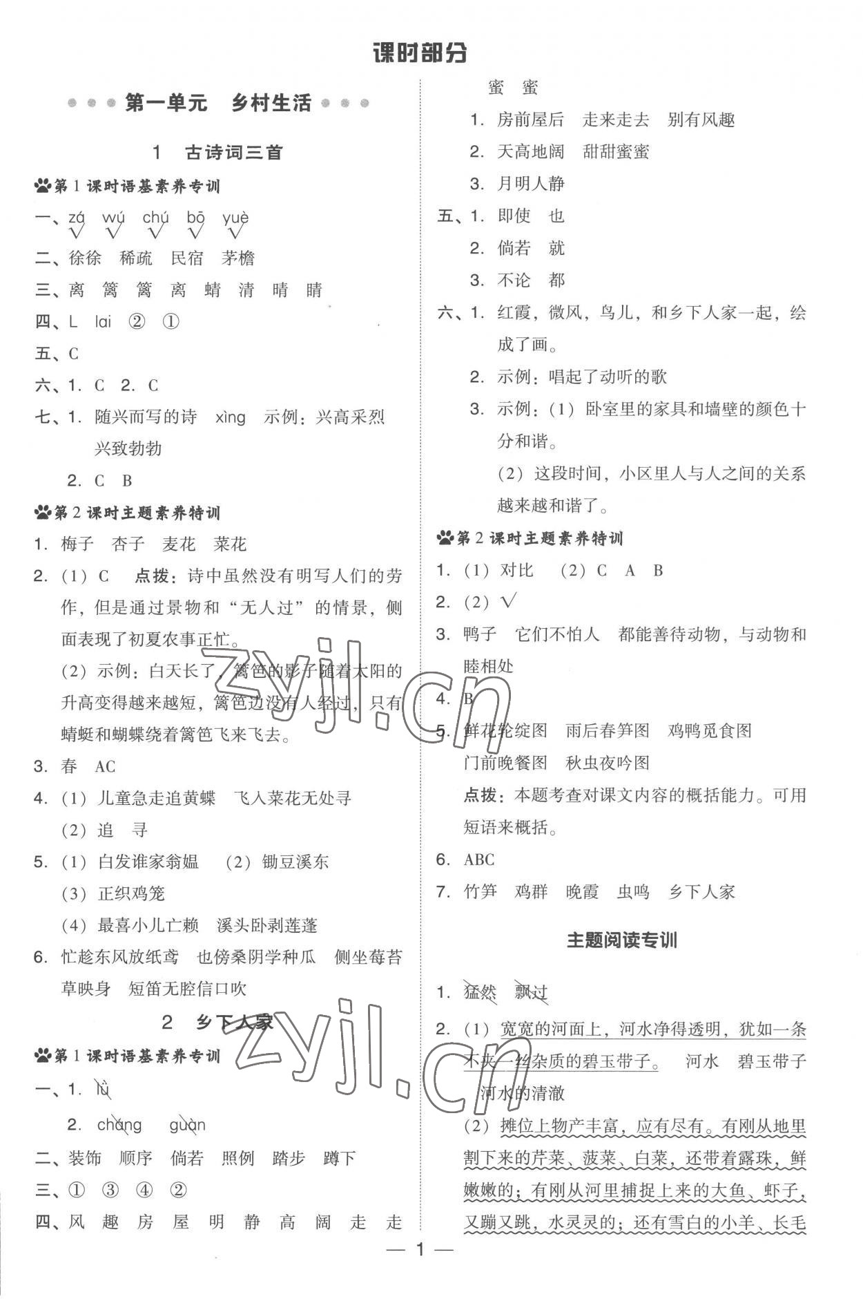 2023年综合应用创新题典中点四年级语文下册人教版 参考答案第1页