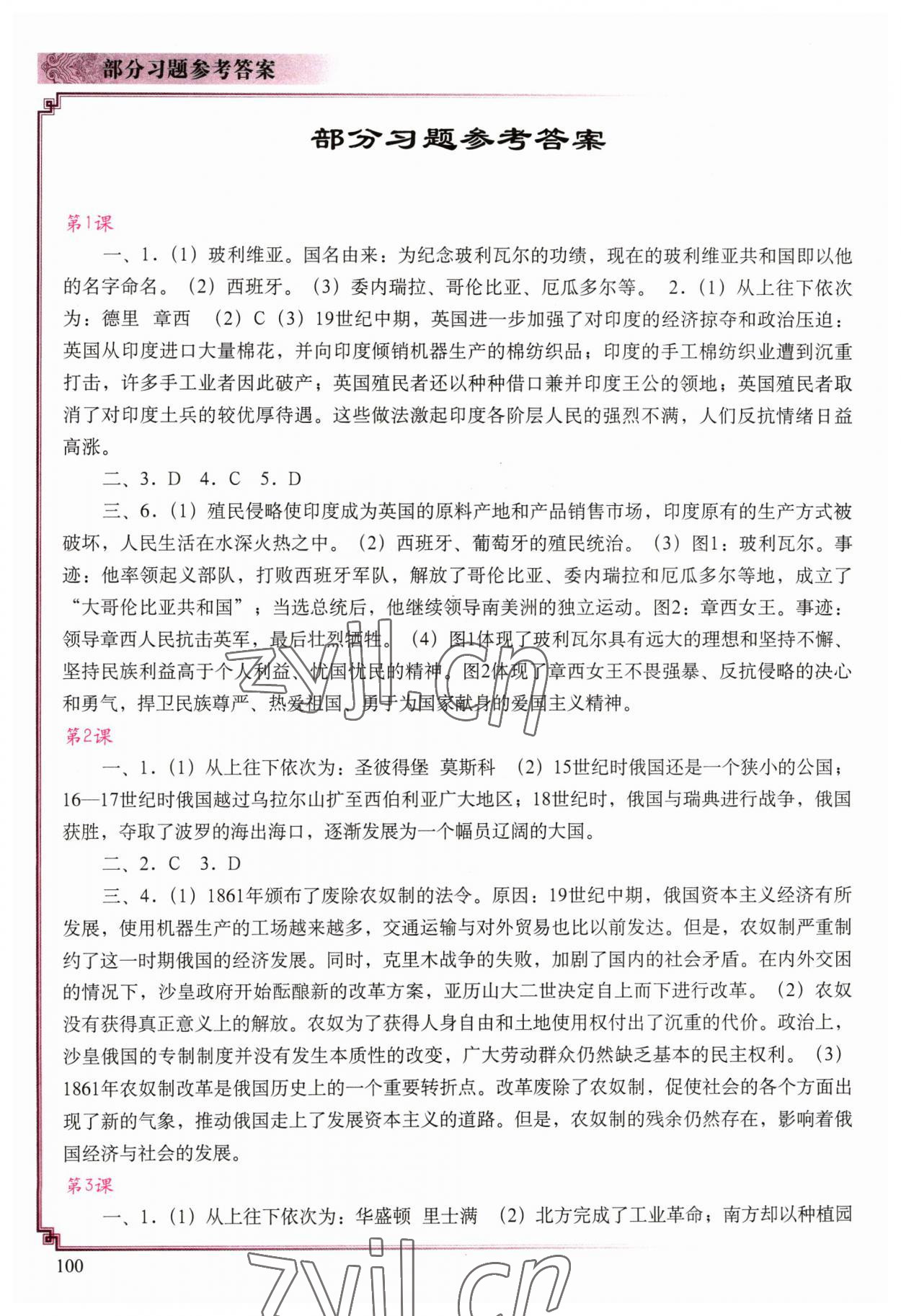 2023年填充图册中国地图出版社九年级历史下册人教版 参考答案第1页