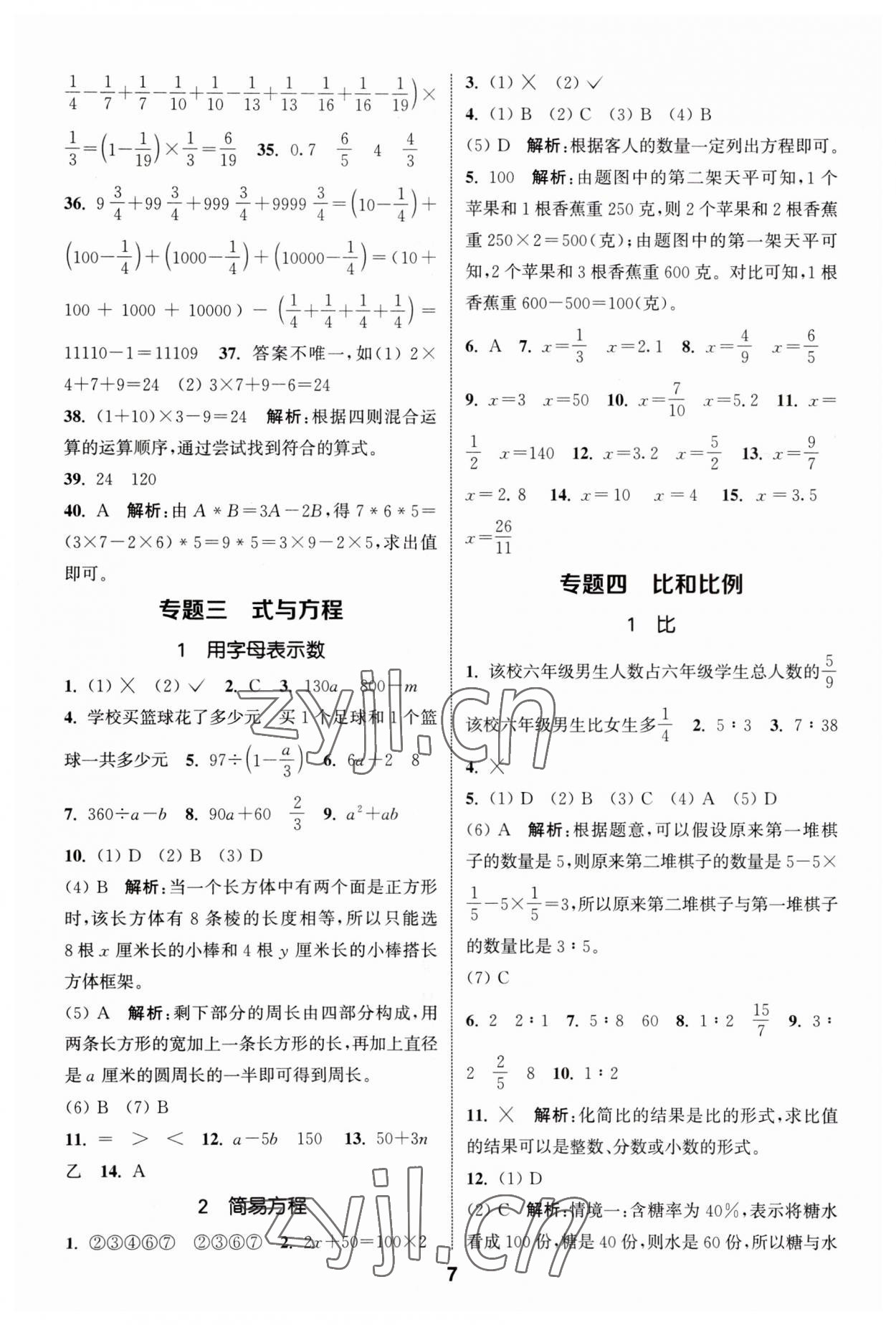 2023年通城學(xué)典小升初真題分類精粹數(shù)學(xué) 參考答案第6頁(yè)