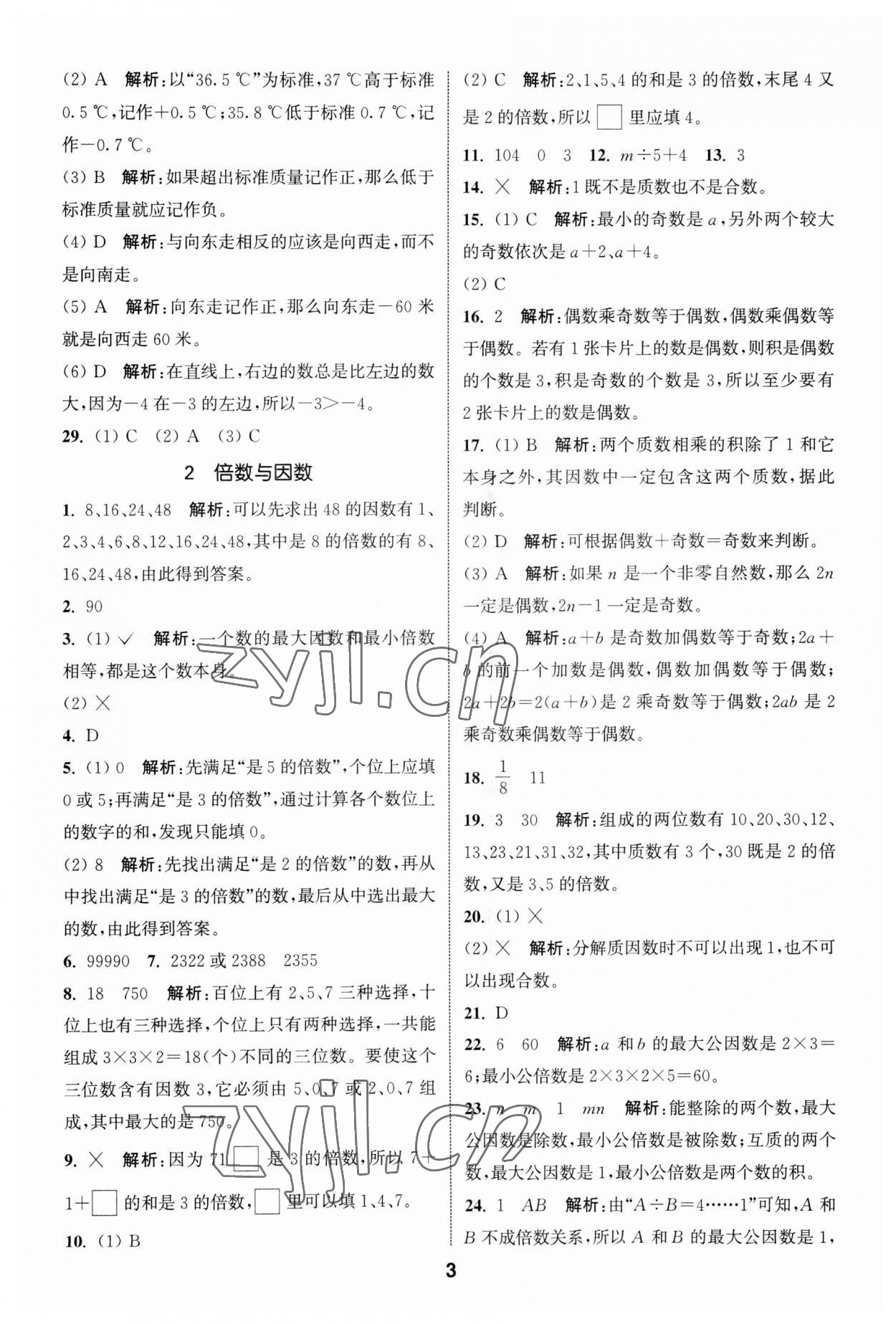 2023年通城學(xué)典小升初真題分類精粹數(shù)學(xué) 參考答案第2頁