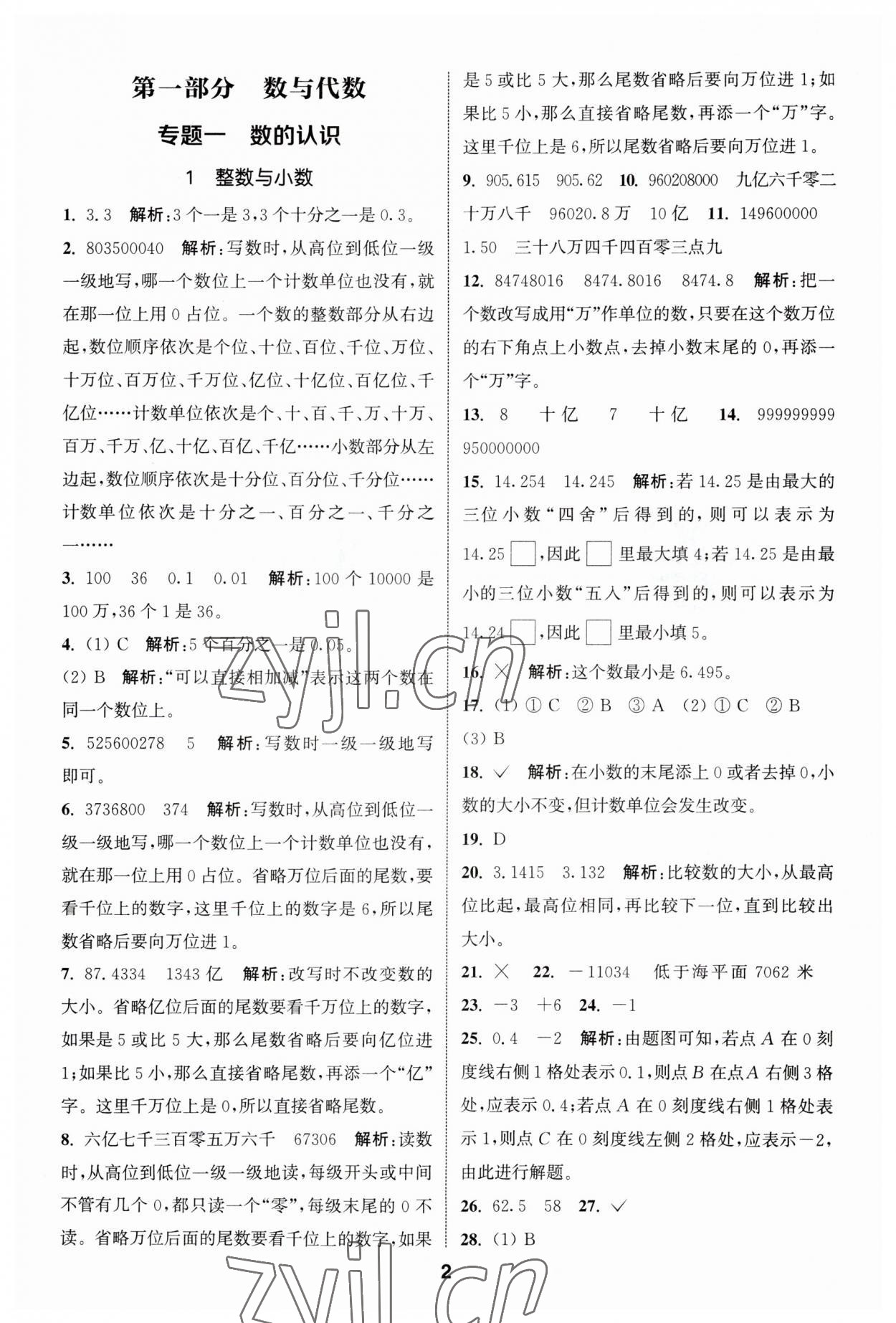 2023年通城學(xué)典小升初真題分類精粹數(shù)學(xué) 參考答案第1頁