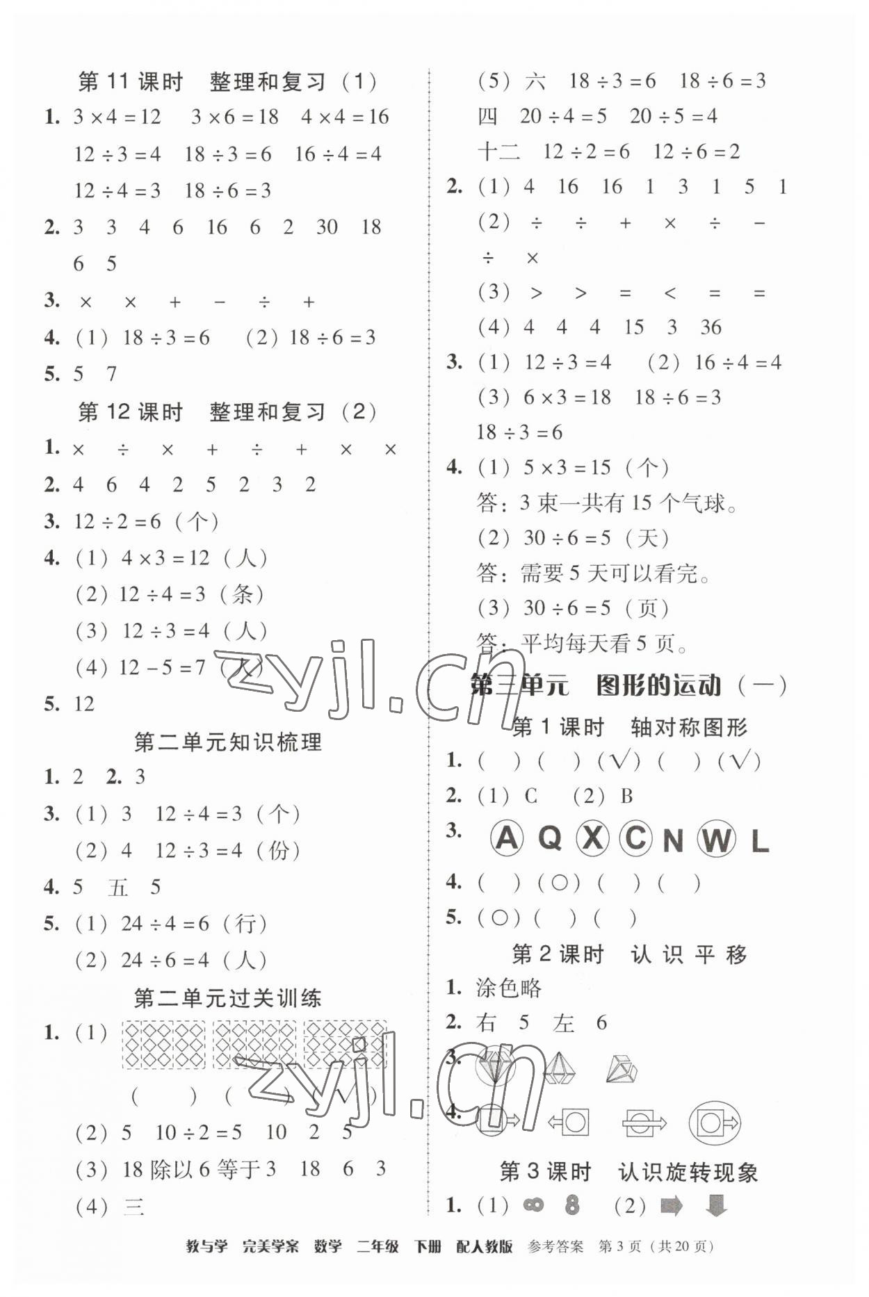 2023年完美学案二年级数学下册人教版 第3页