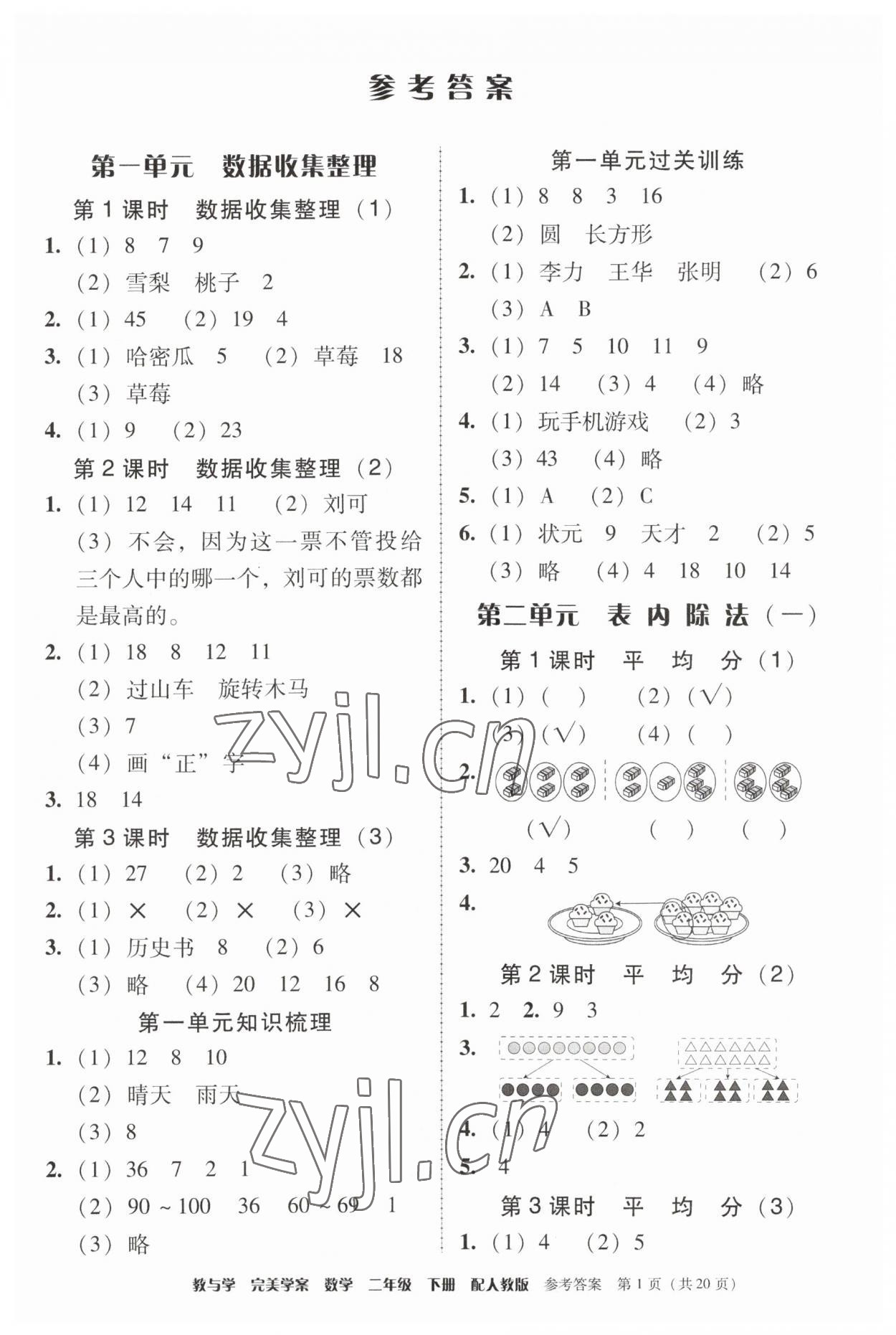 2023年完美学案二年级数学下册人教版 第1页