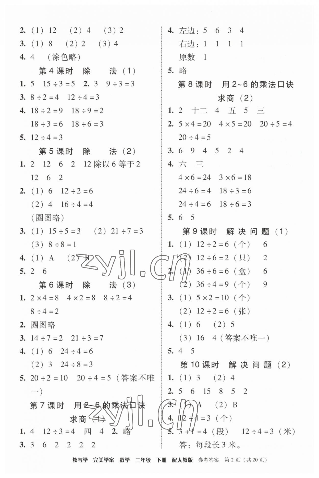 2023年完美学案二年级数学下册人教版 第2页