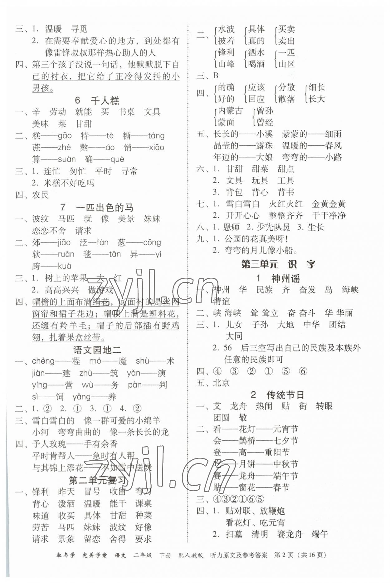 2023年完美学案二年级语文下册人教版 参考答案第2页