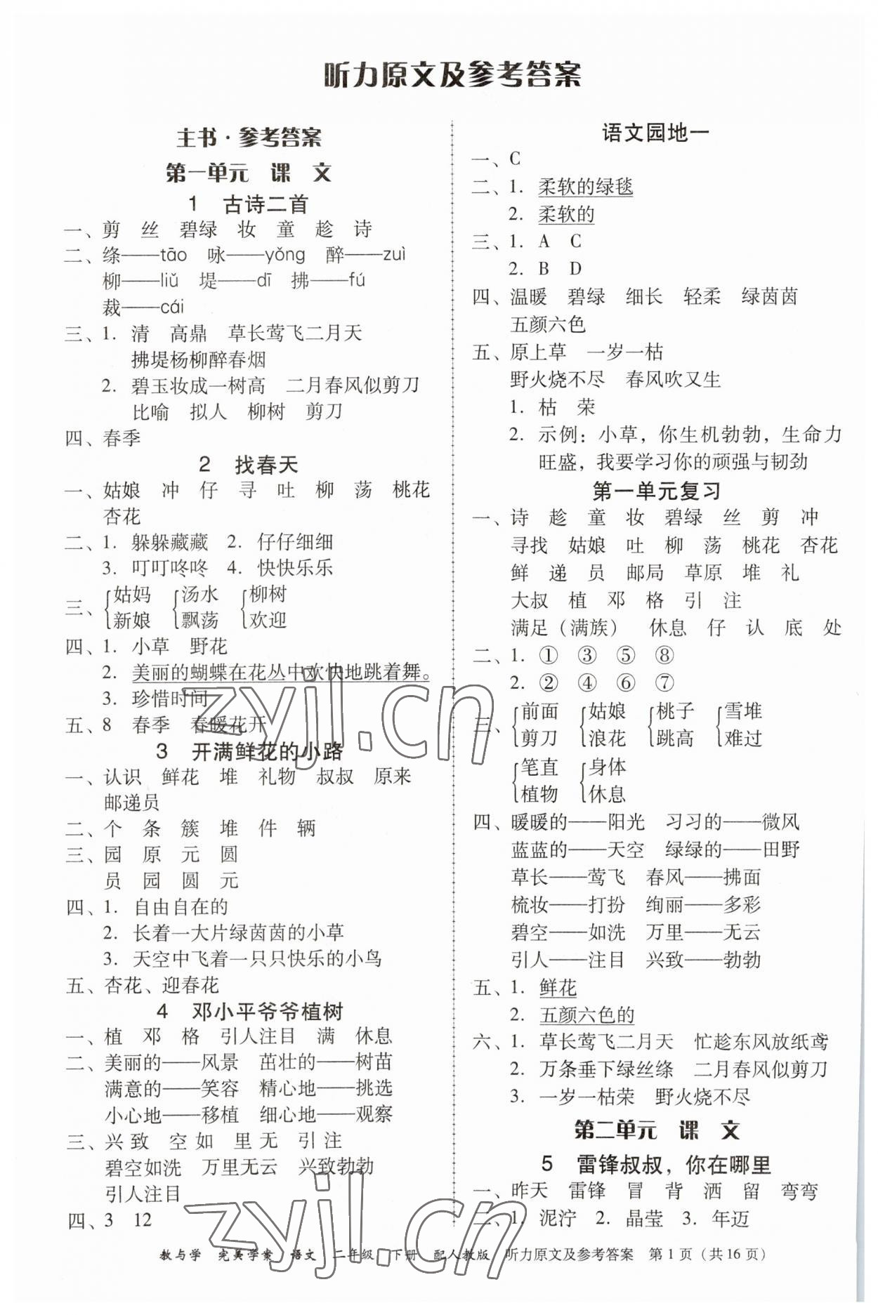 2023年完美学案二年级语文下册人教版 参考答案第1页