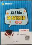 2023年新目標(biāo)英語(yǔ)閱讀訓(xùn)練九年級(jí)英語(yǔ)下冊(cè)人教版