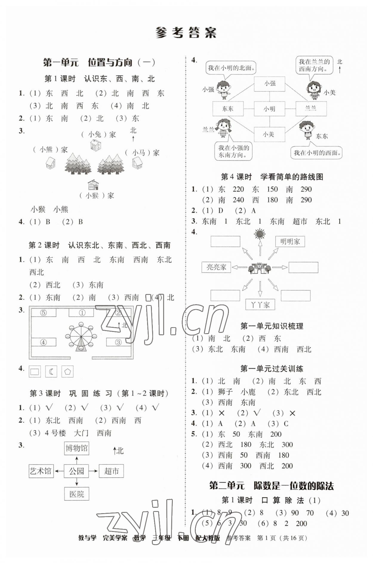 2023年完美学案三年级数学下册人教版 参考答案第1页