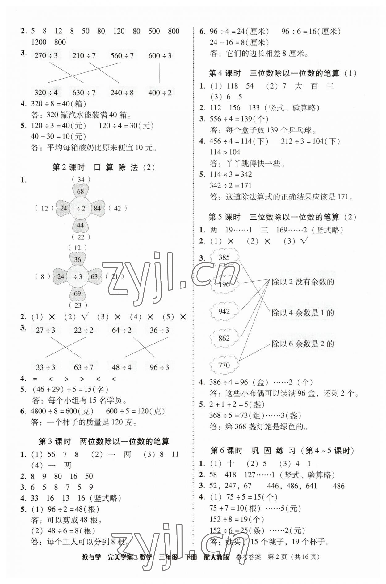 2023年完美学案三年级数学下册人教版 参考答案第2页