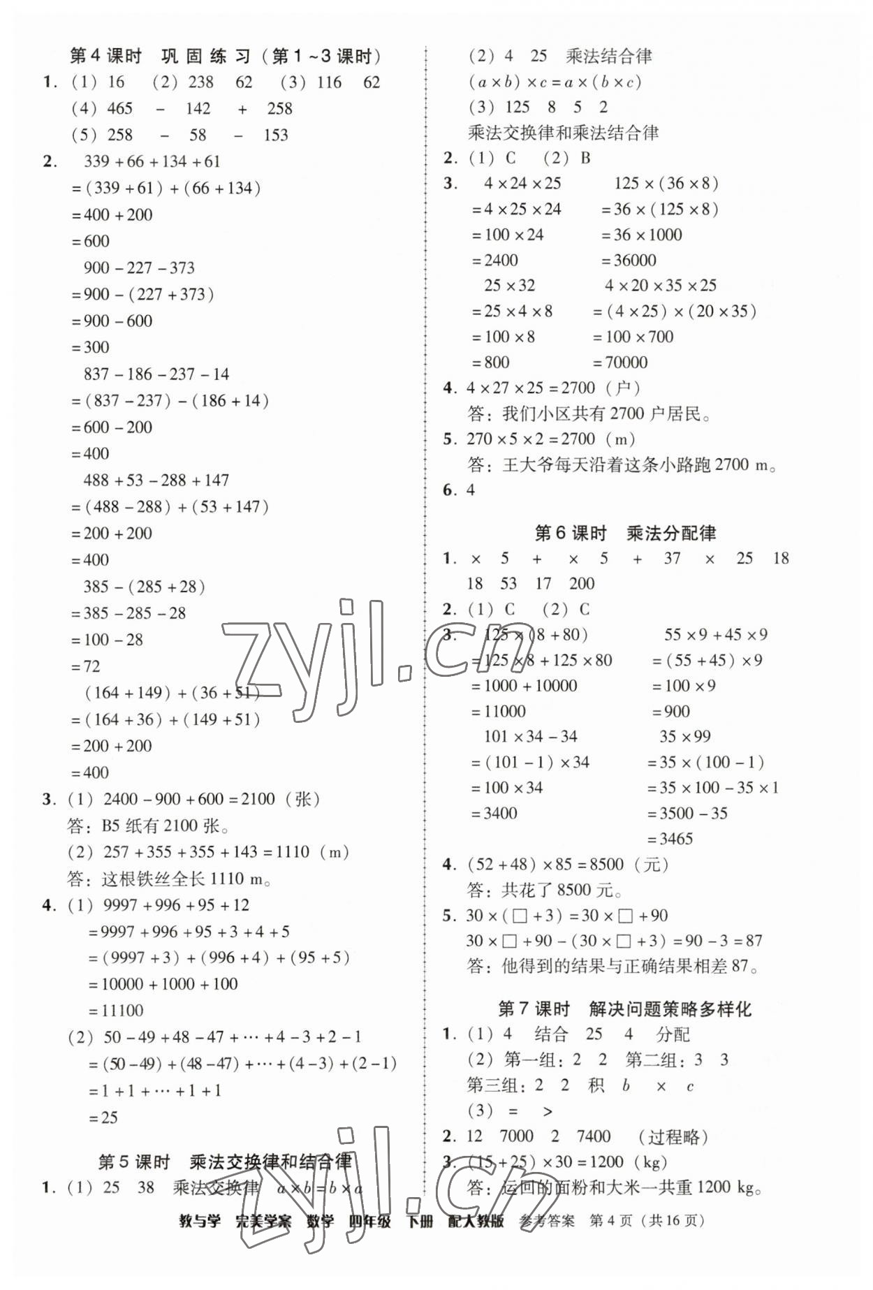 2023年完美學(xué)案四年級數(shù)學(xué)下冊人教版 參考答案第4頁