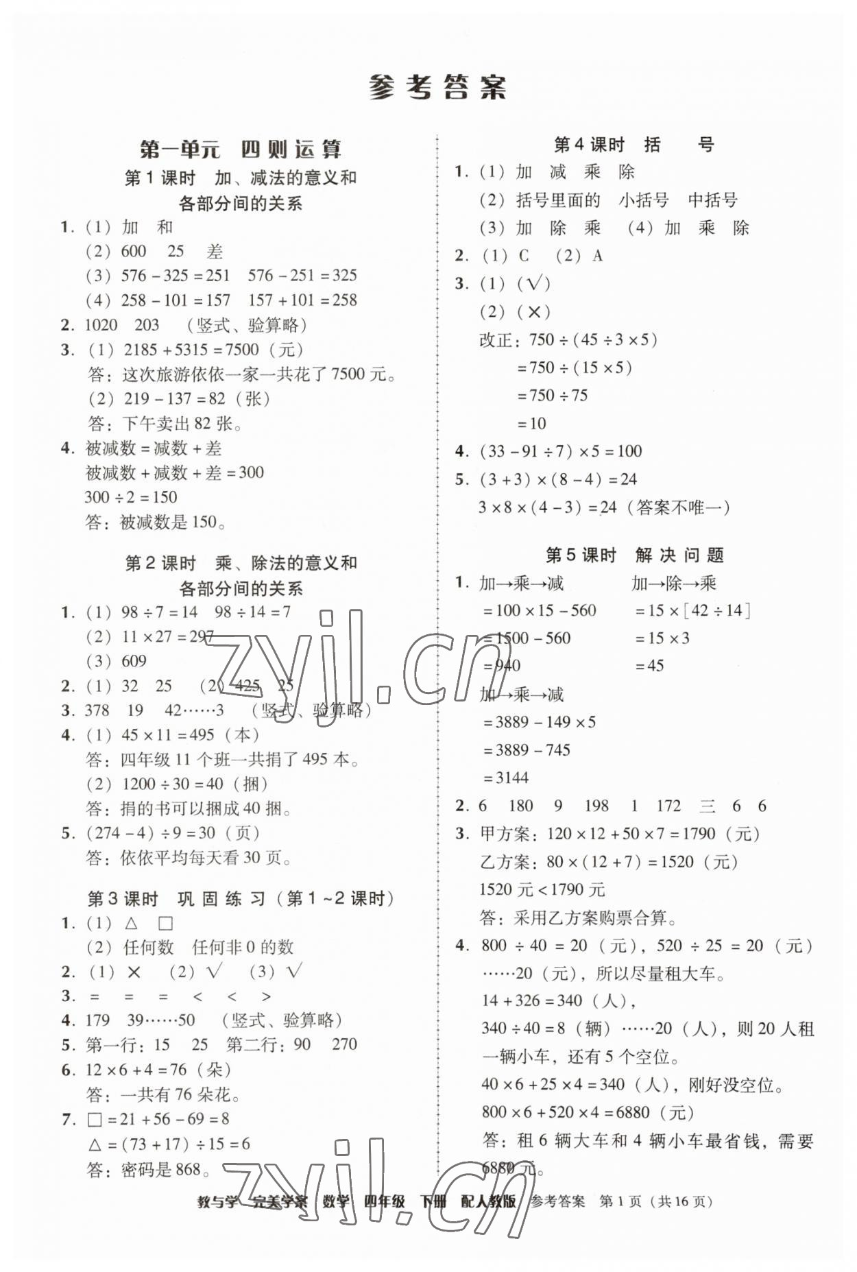 2023年完美學(xué)案四年級(jí)數(shù)學(xué)下冊(cè)人教版 參考答案第1頁(yè)