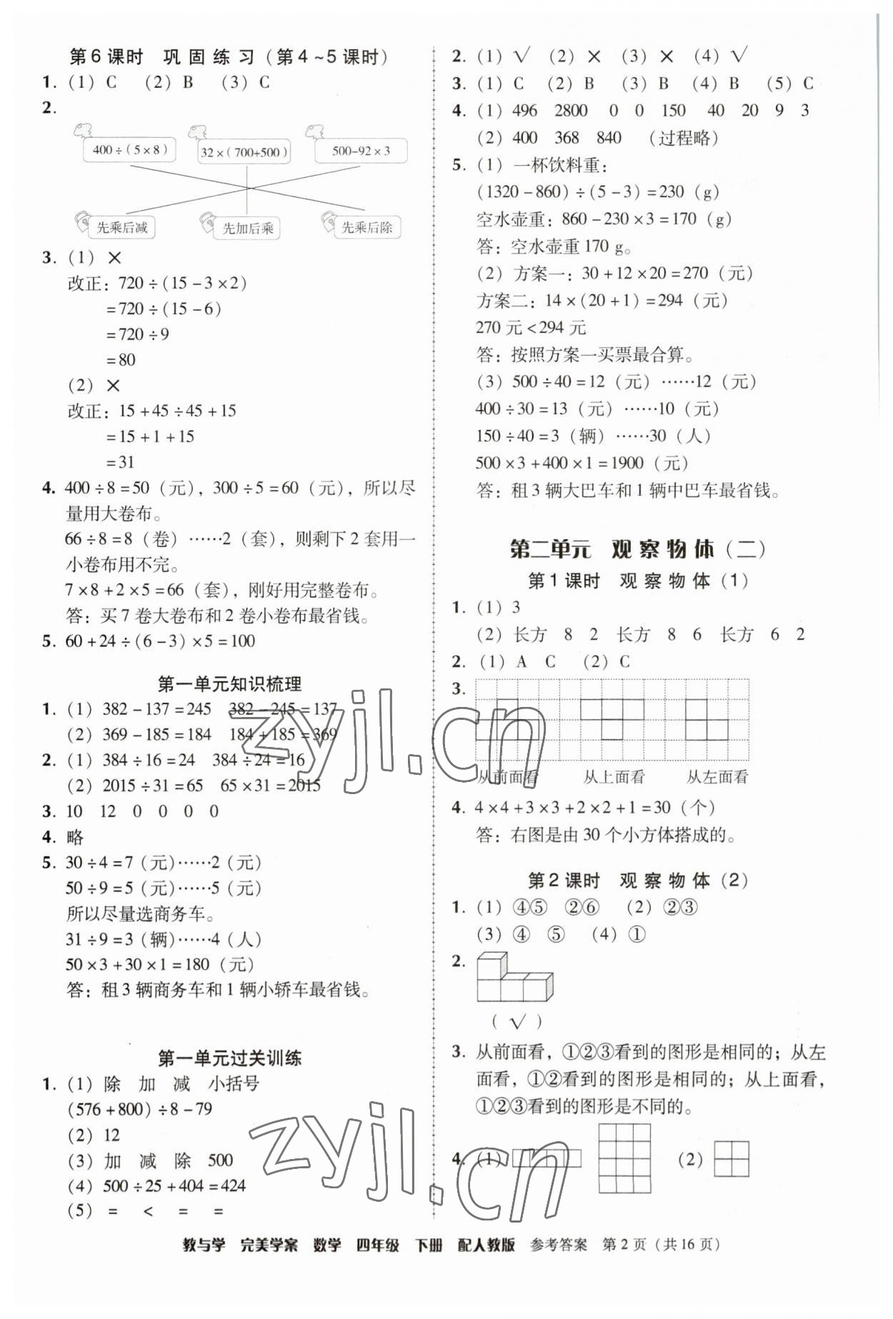 2023年完美學(xué)案四年級(jí)數(shù)學(xué)下冊(cè)人教版 參考答案第2頁