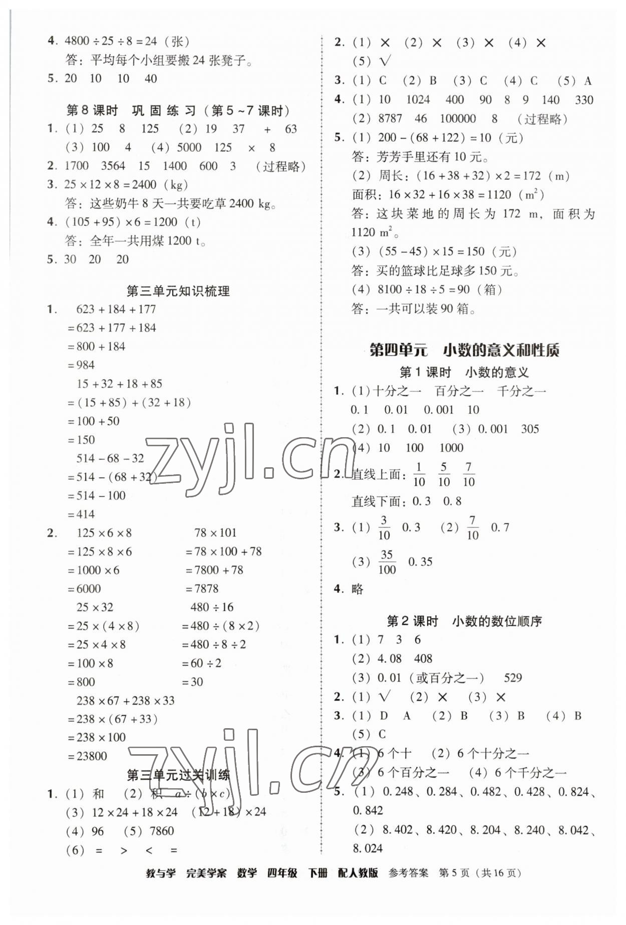 2023年完美學案四年級數(shù)學下冊人教版 參考答案第5頁