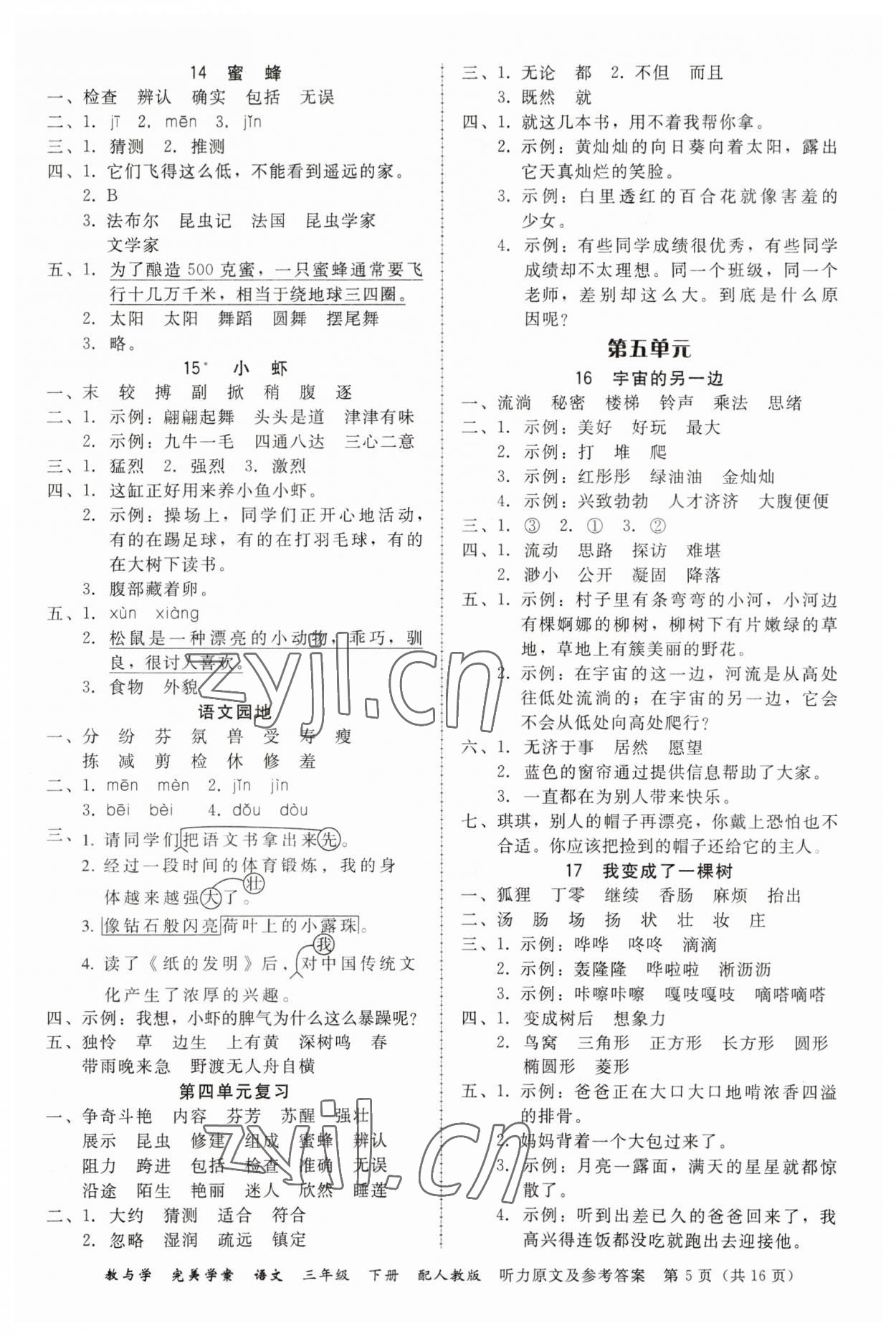 2023年完美學(xué)案三年級語文下冊人教版 參考答案第5頁