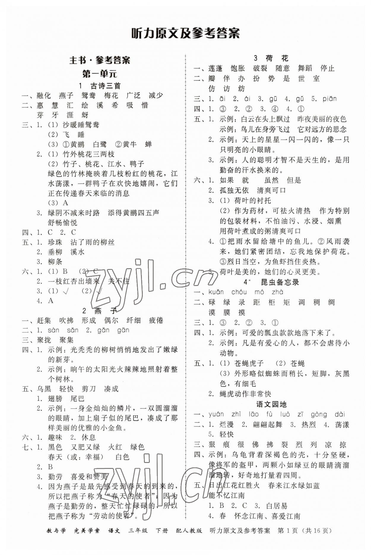 2023年完美学案三年级语文下册人教版 参考答案第1页