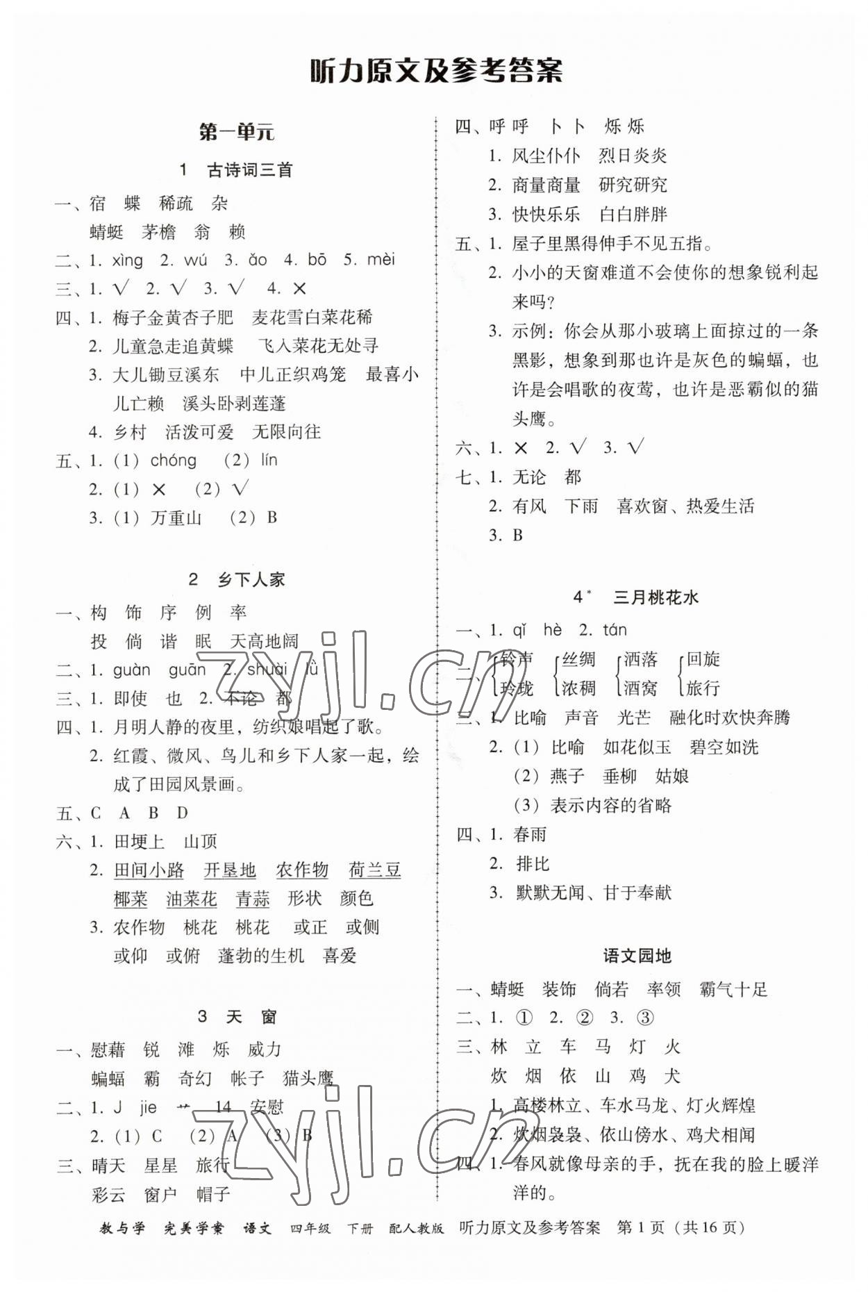 2023年完美學(xué)案四年級(jí)語文下冊(cè)人教版 參考答案第1頁