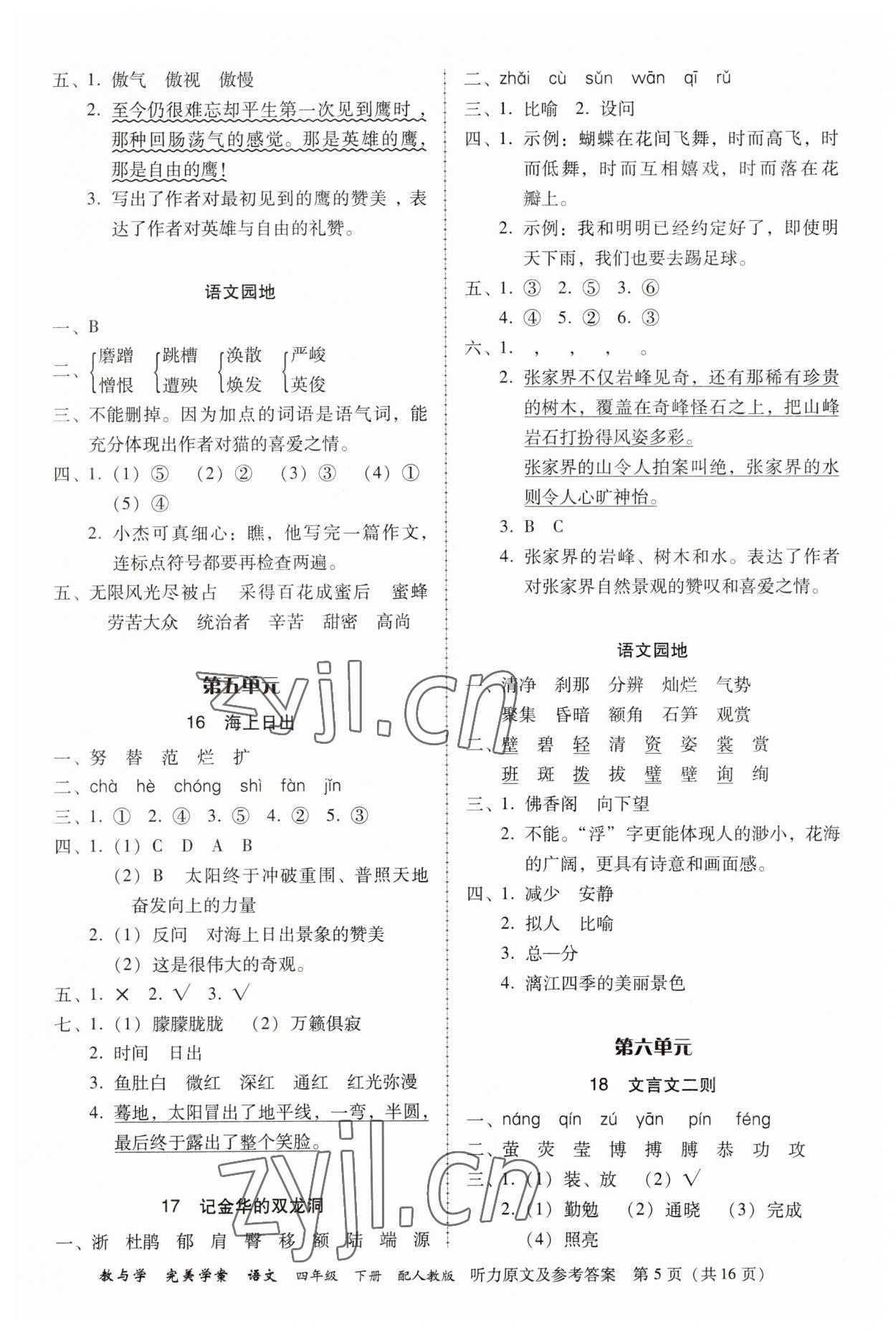 2023年完美学案四年级语文下册人教版 参考答案第5页