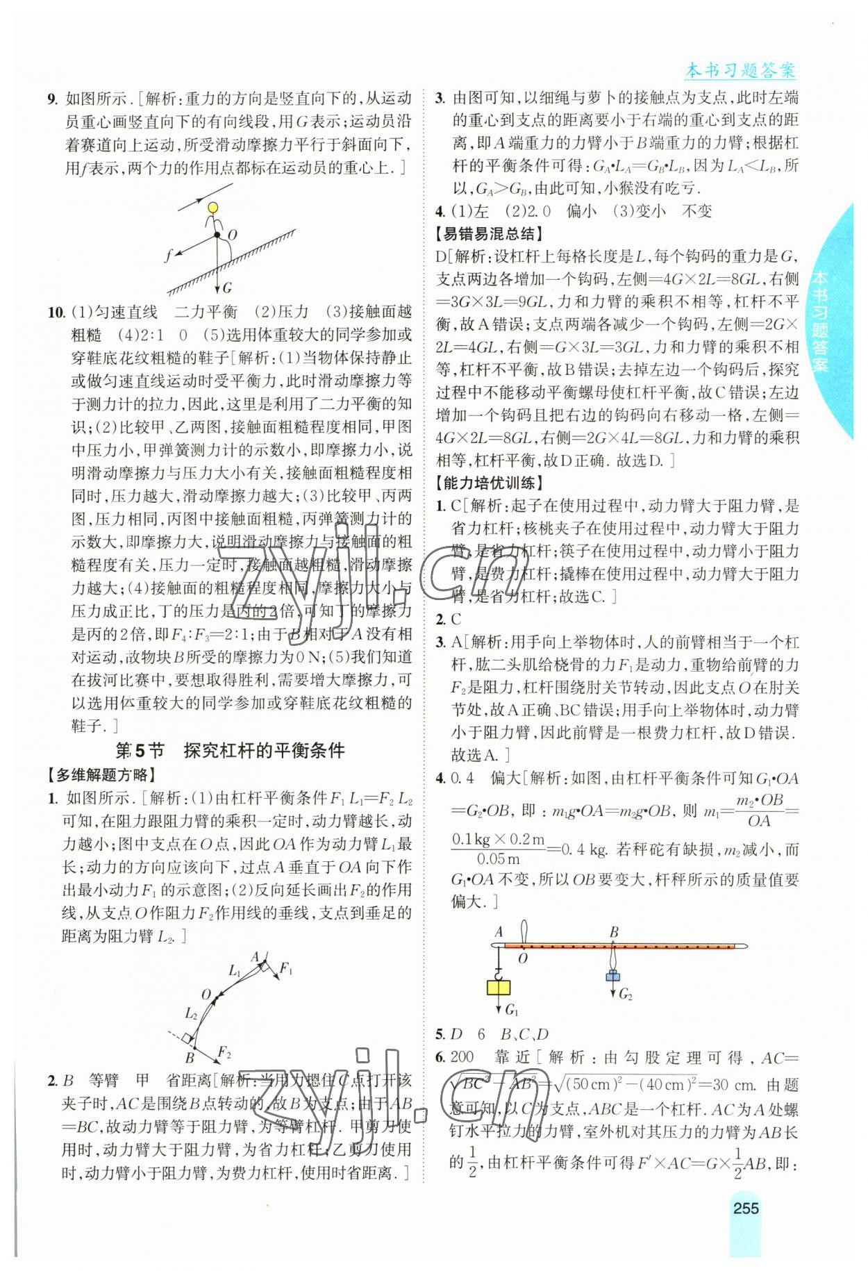 2023年尖子生學案八年級物理下冊滬粵版 參考答案第8頁