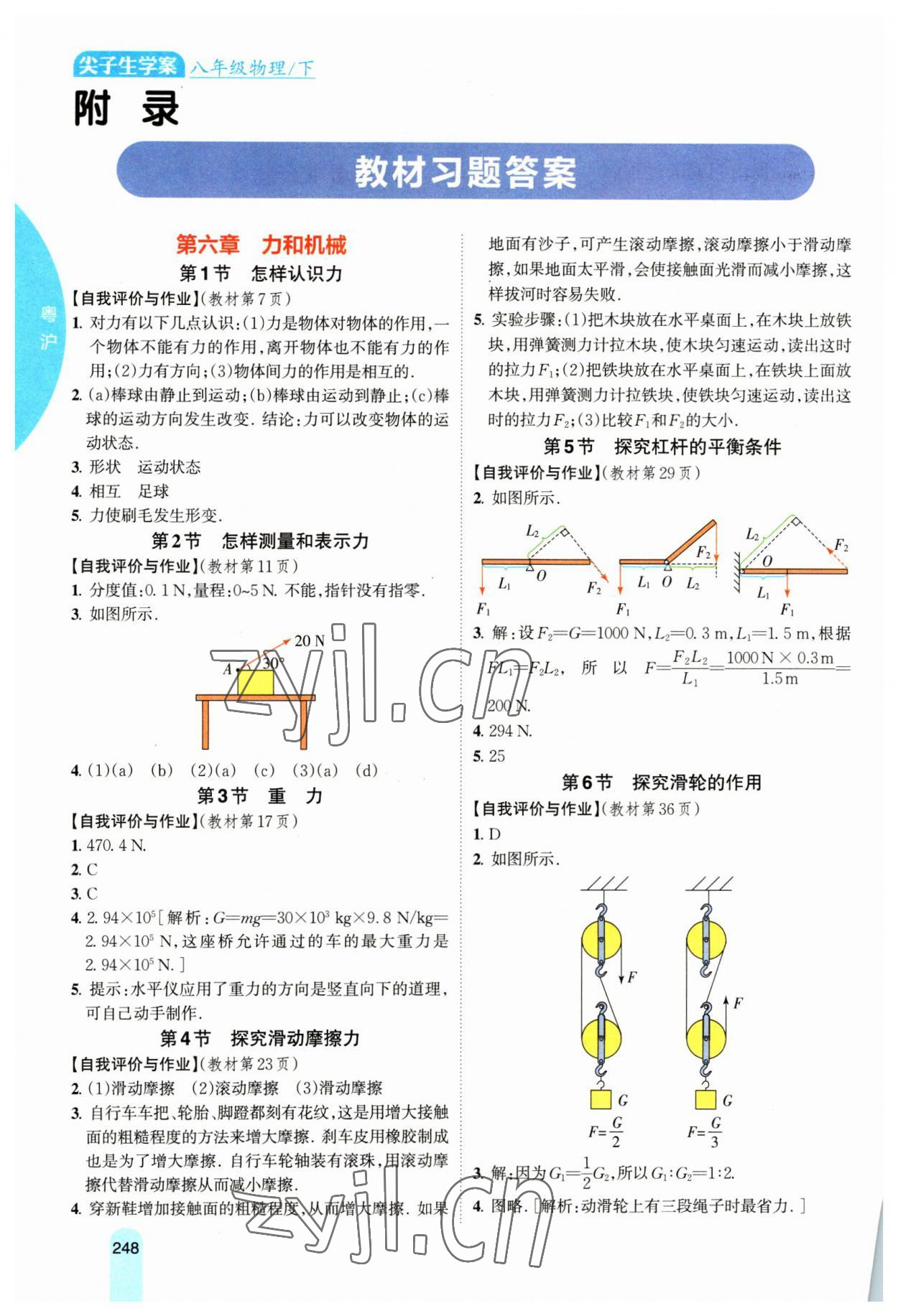 2023年尖子生學(xué)案八年級(jí)物理下冊(cè)滬粵版 參考答案第1頁(yè)