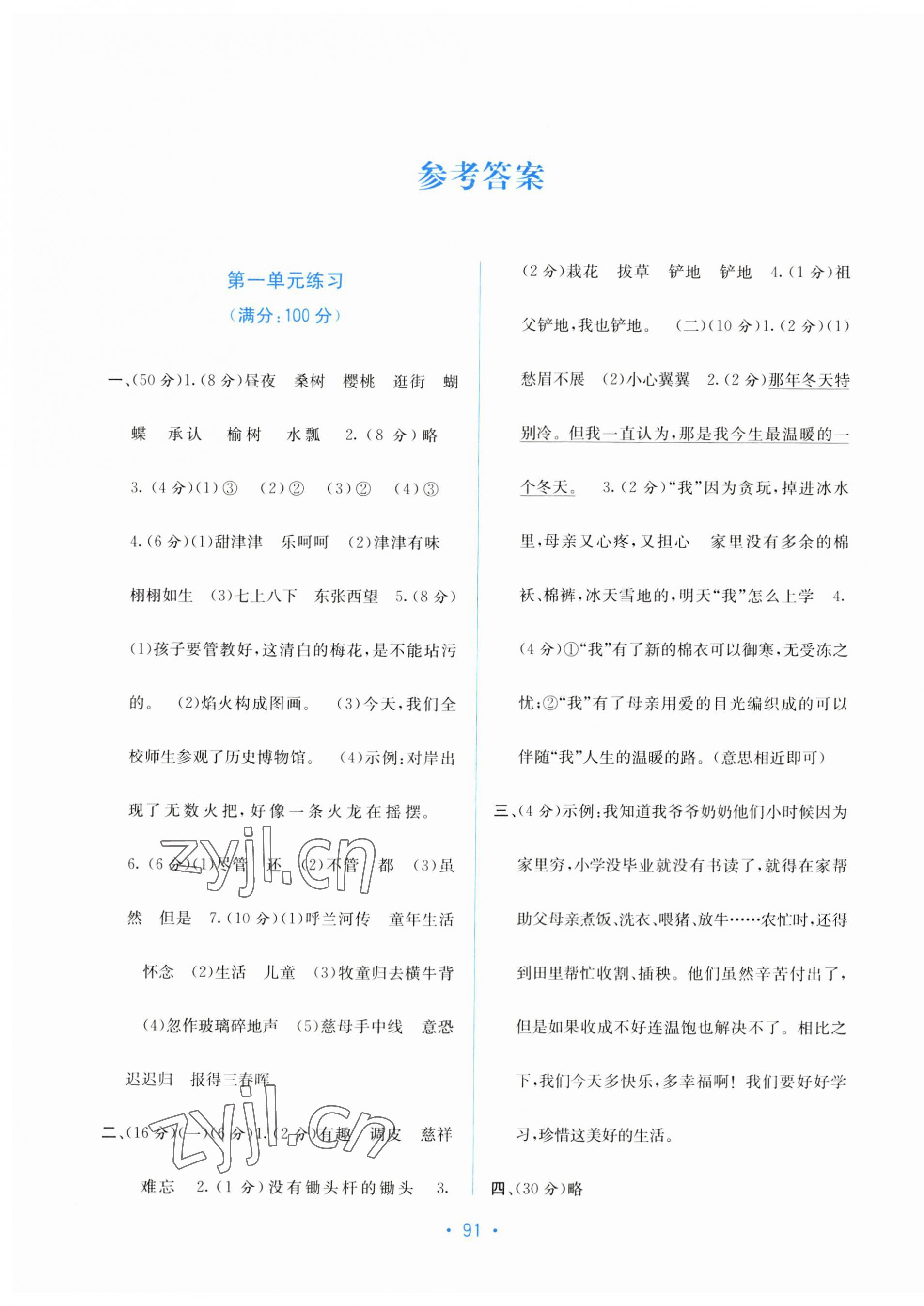 2023年全程檢測(cè)單元測(cè)試卷五年級(jí)語(yǔ)文下冊(cè)人教版 第1頁(yè)