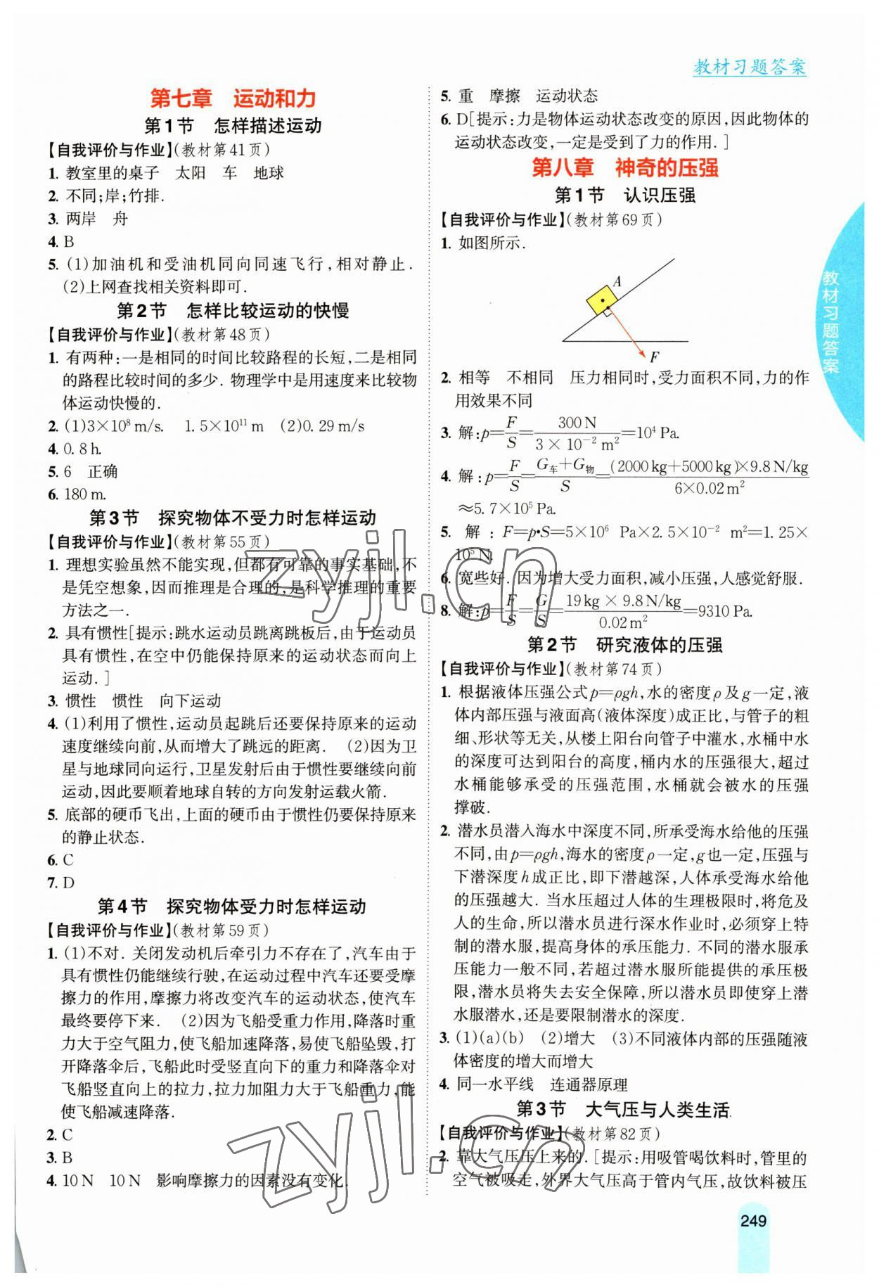 2023年教材课本八年级物理下册沪粤版 参考答案第2页