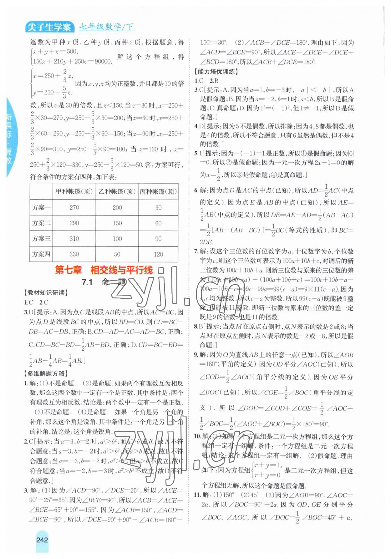 2023年尖子生学案七年级数学下册冀教版 参考答案第8页