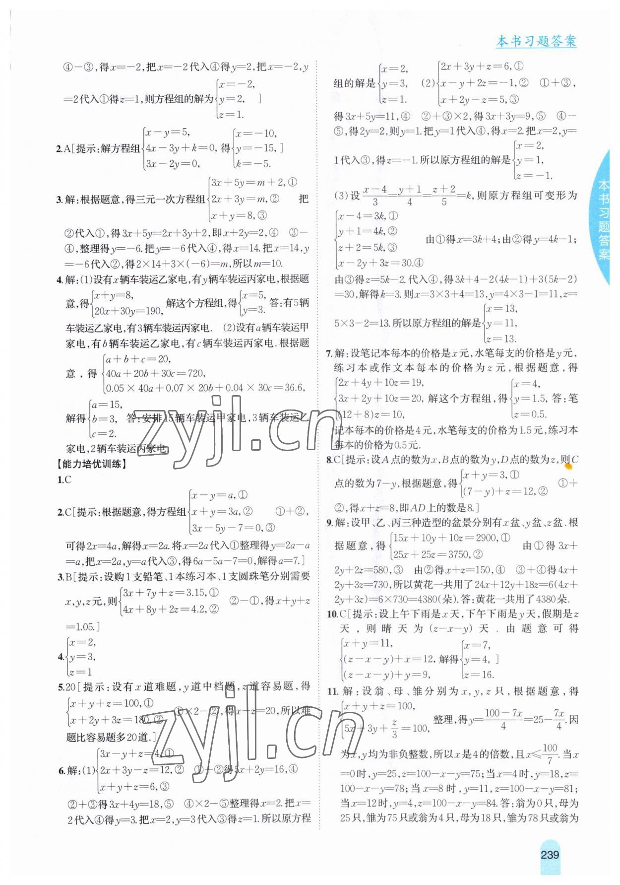 2023年尖子生學(xué)案七年級數(shù)學(xué)下冊冀教版 參考答案第5頁