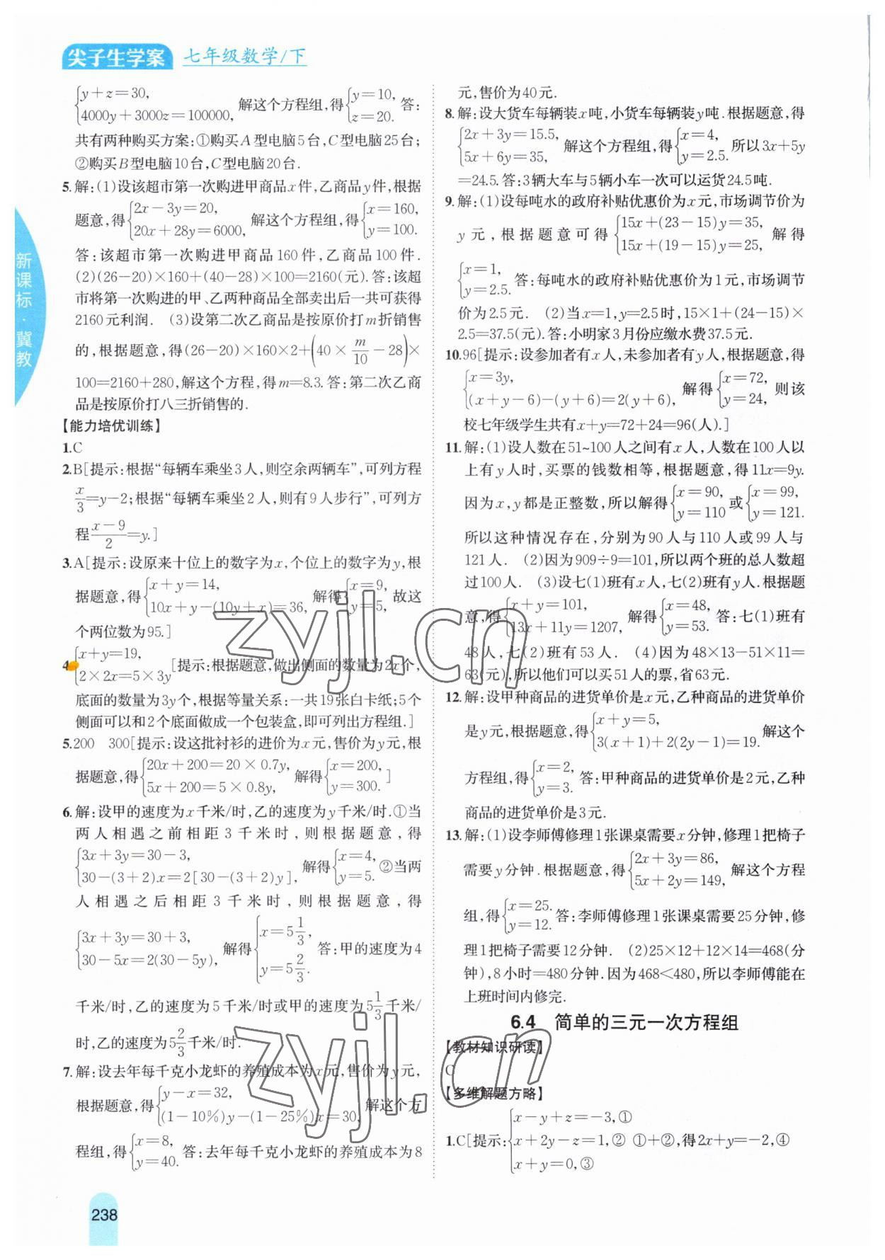 2023年尖子生學(xué)案七年級(jí)數(shù)學(xué)下冊(cè)冀教版 參考答案第4頁