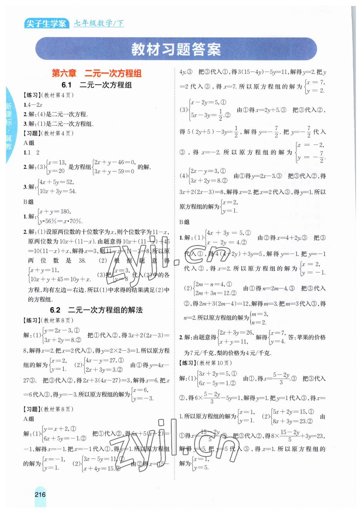 2023年教材課本七年級(jí)數(shù)學(xué)下冊(cè)冀教版 參考答案第1頁(yè)