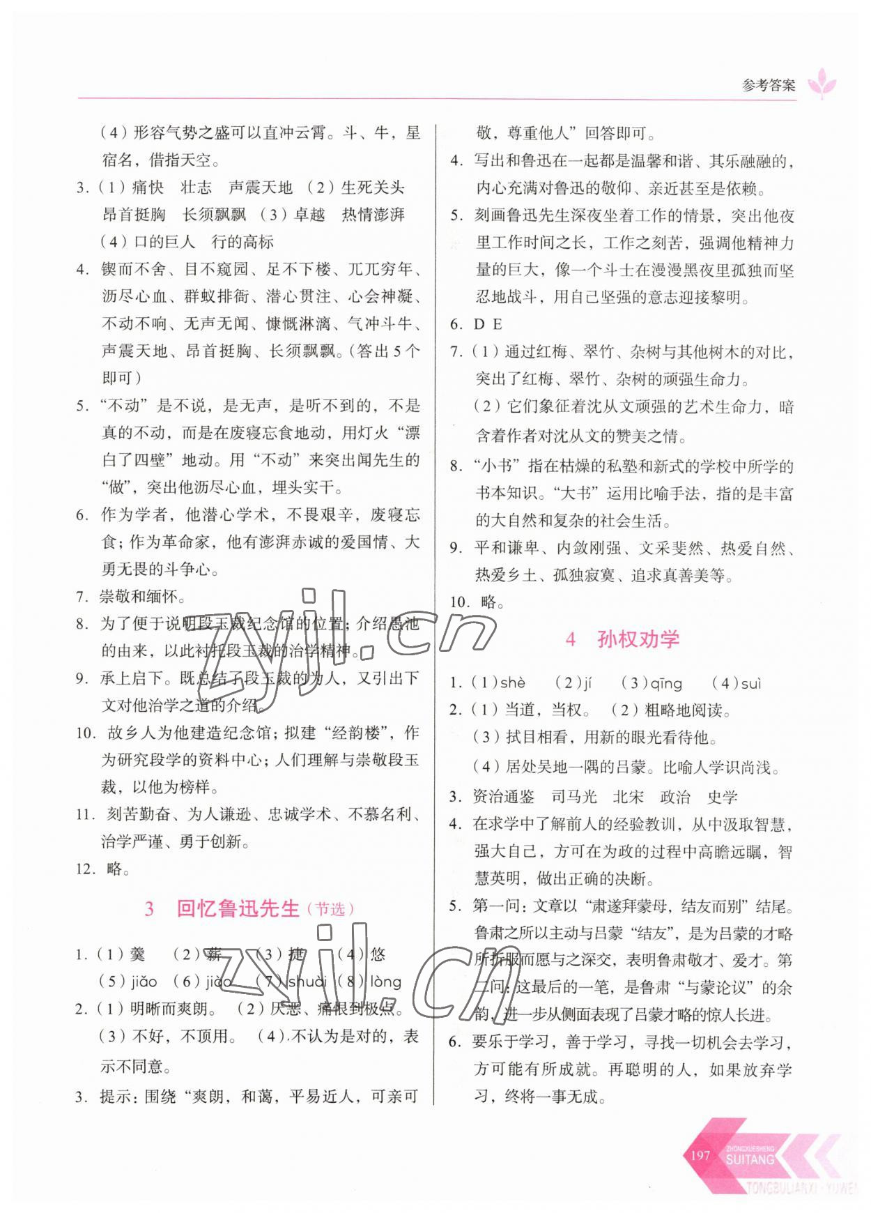 2023年随堂同步练习七年级语文下册人教版 参考答案第2页